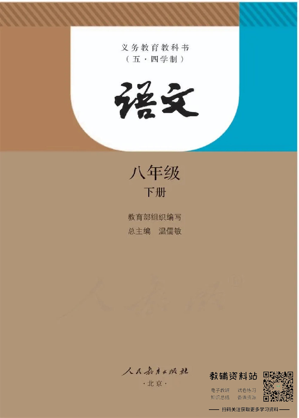 八年级下册语文五四制电子课本.pdf 第1页