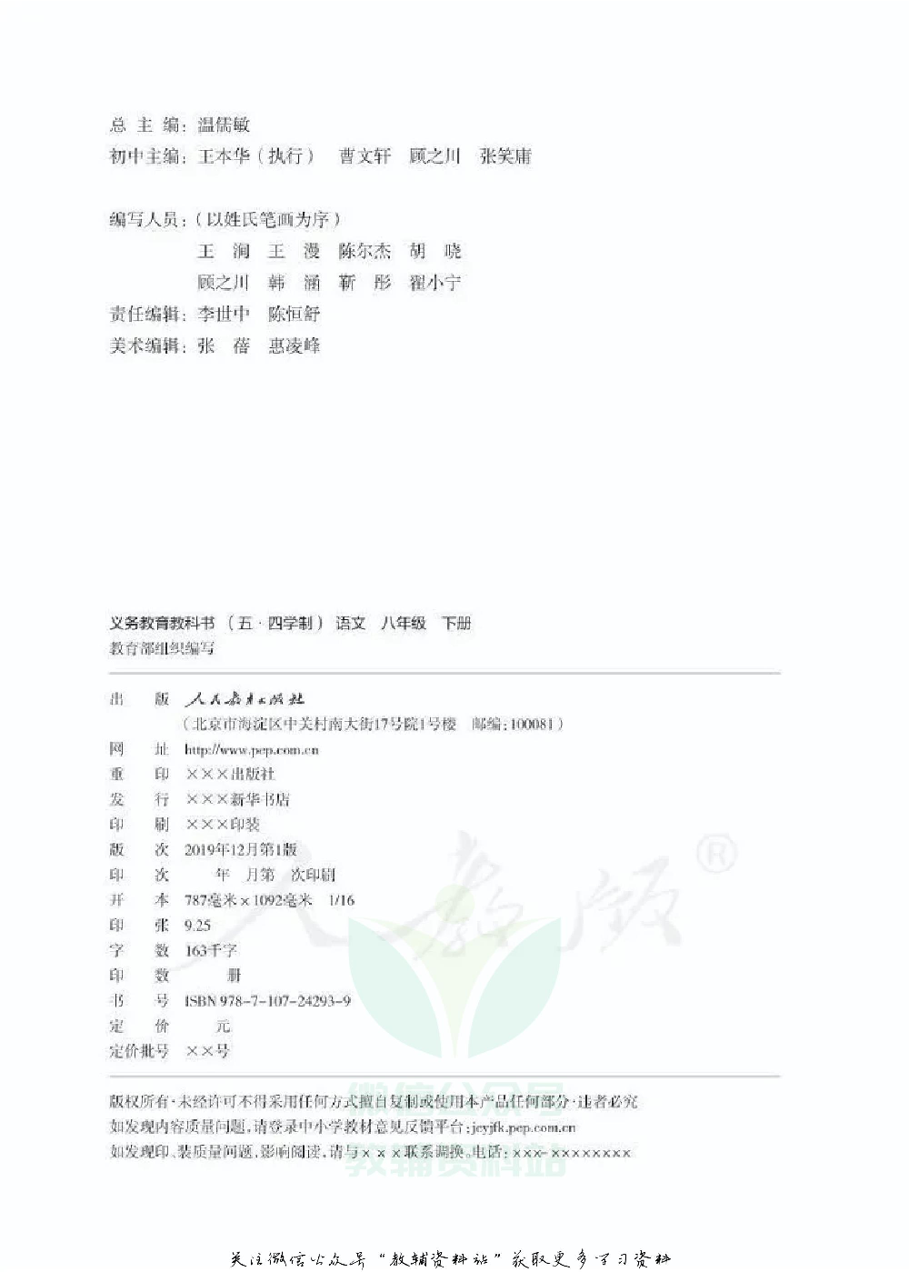 八年级下册语文五四制电子课本.pdf 第2页