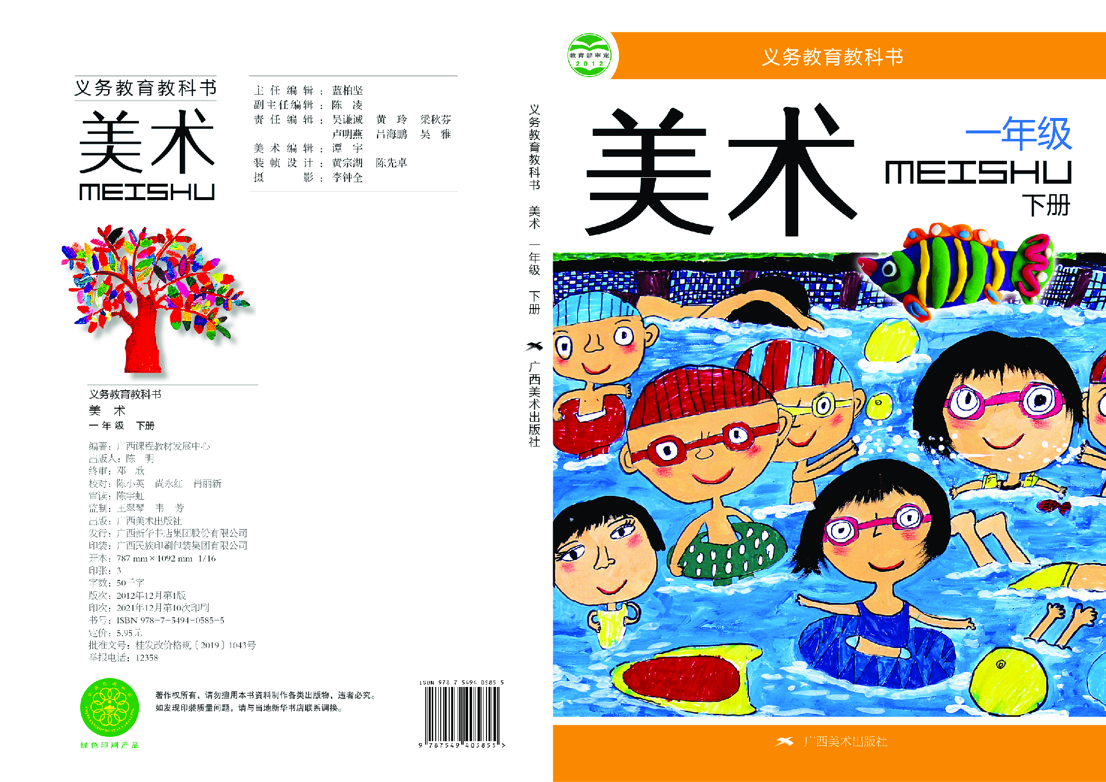 桂美版1年级美术下册【高清教材】.pdf 第1页