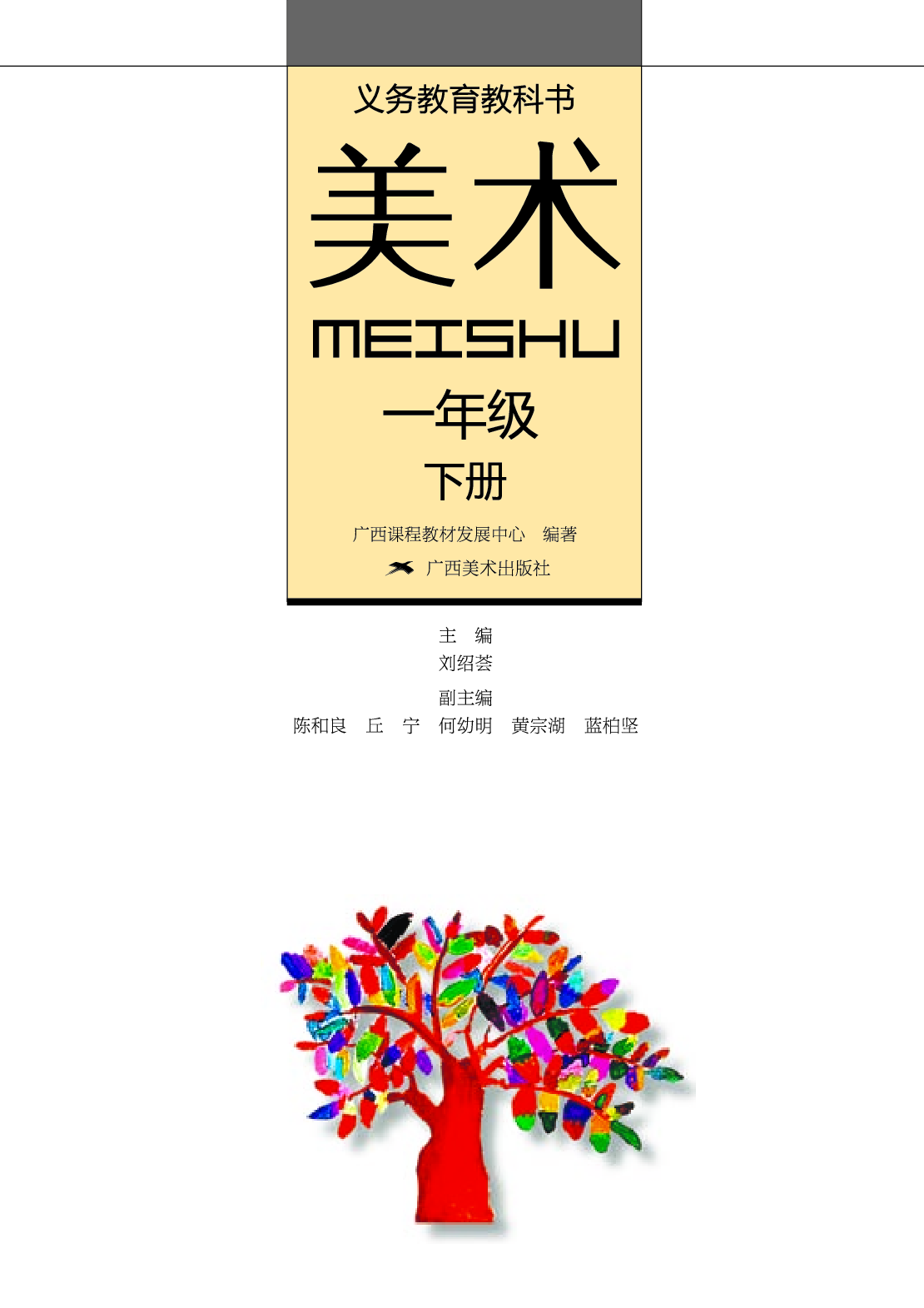 桂美版1年级美术下册【高清教材】.pdf 第2页