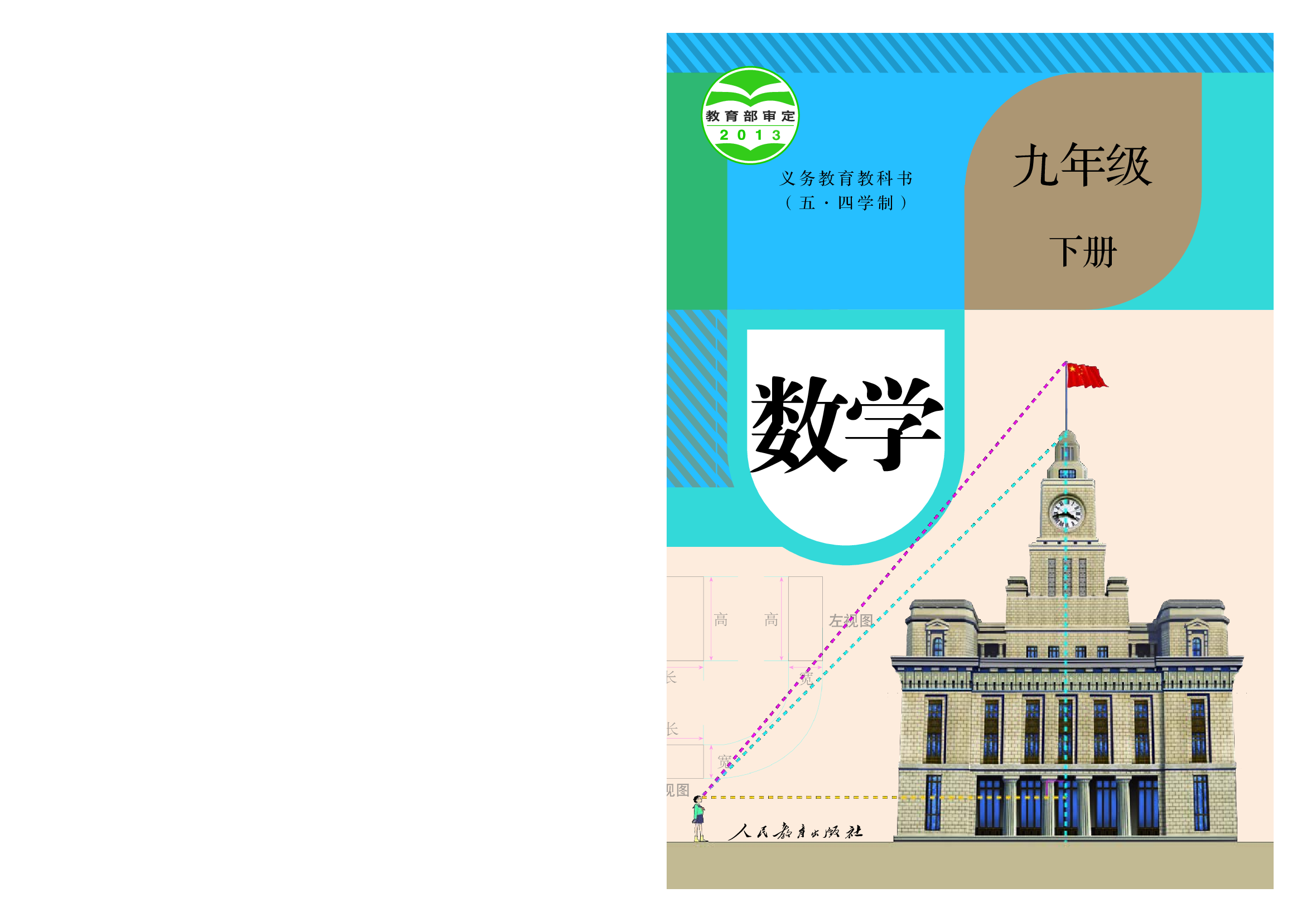 54制人教版9年级数学下册【高清教材】.pdf 第1页