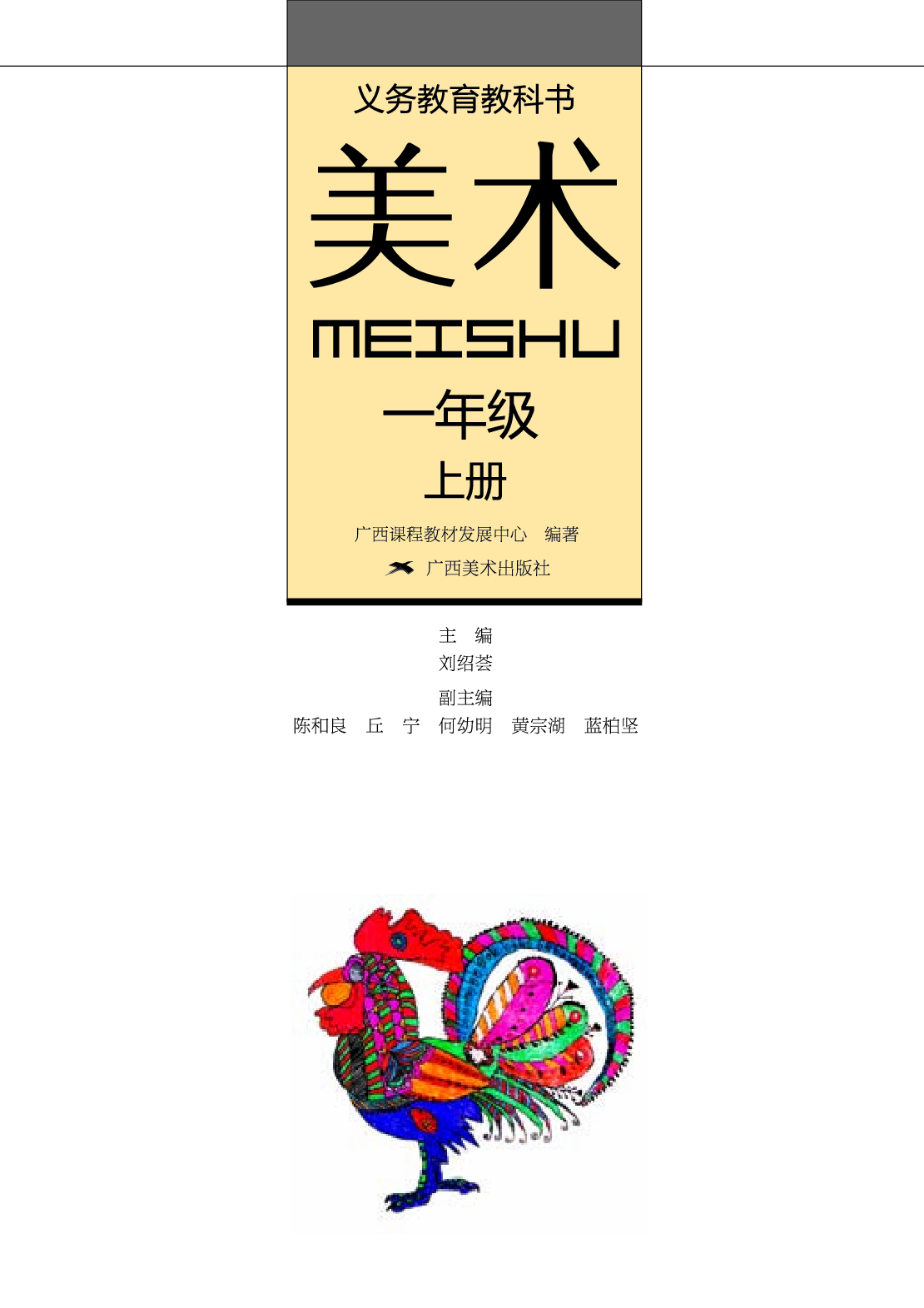 桂美版1年级美术上册【高清教材】.pdf 第2页