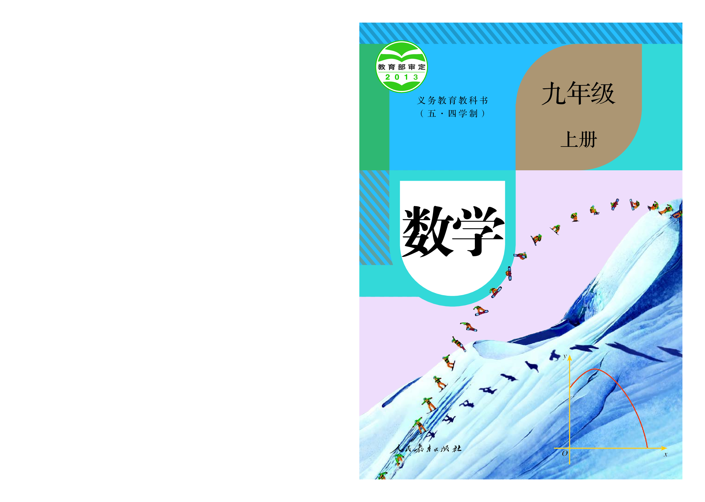 54制人教版9年级数学上册【高清教材】.pdf 第1页