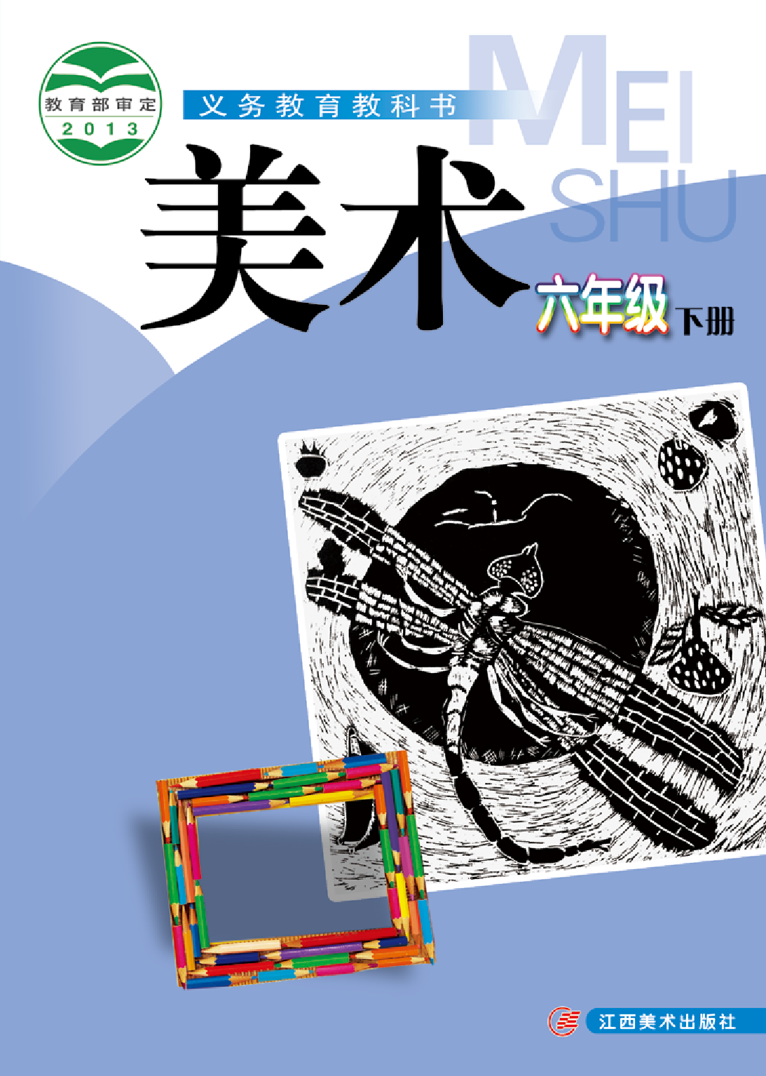 赣美版6年级美术下册【高清教材】.pdf 第1页