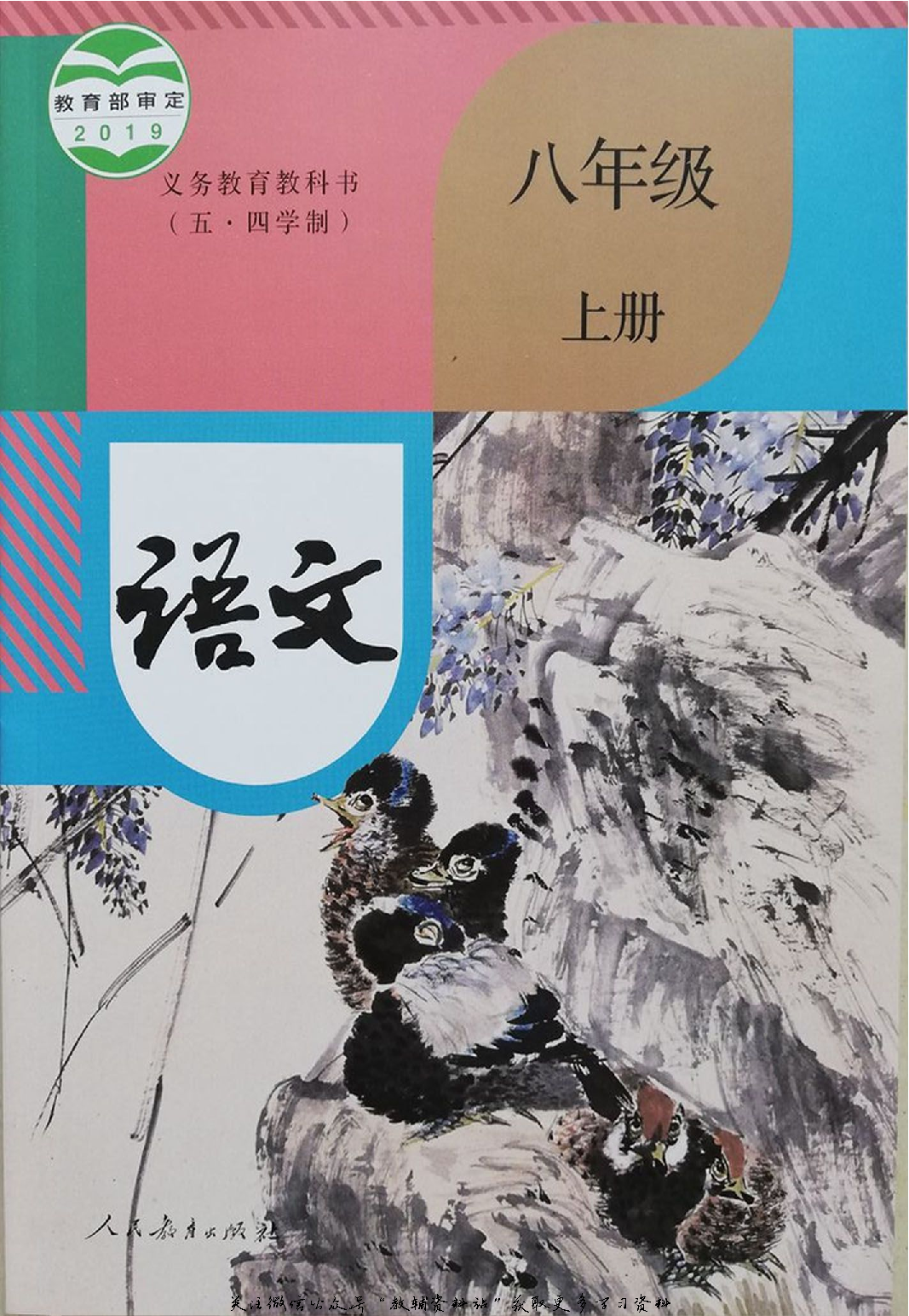 八年级上册语文五四制电子课本.pdf 第1页
