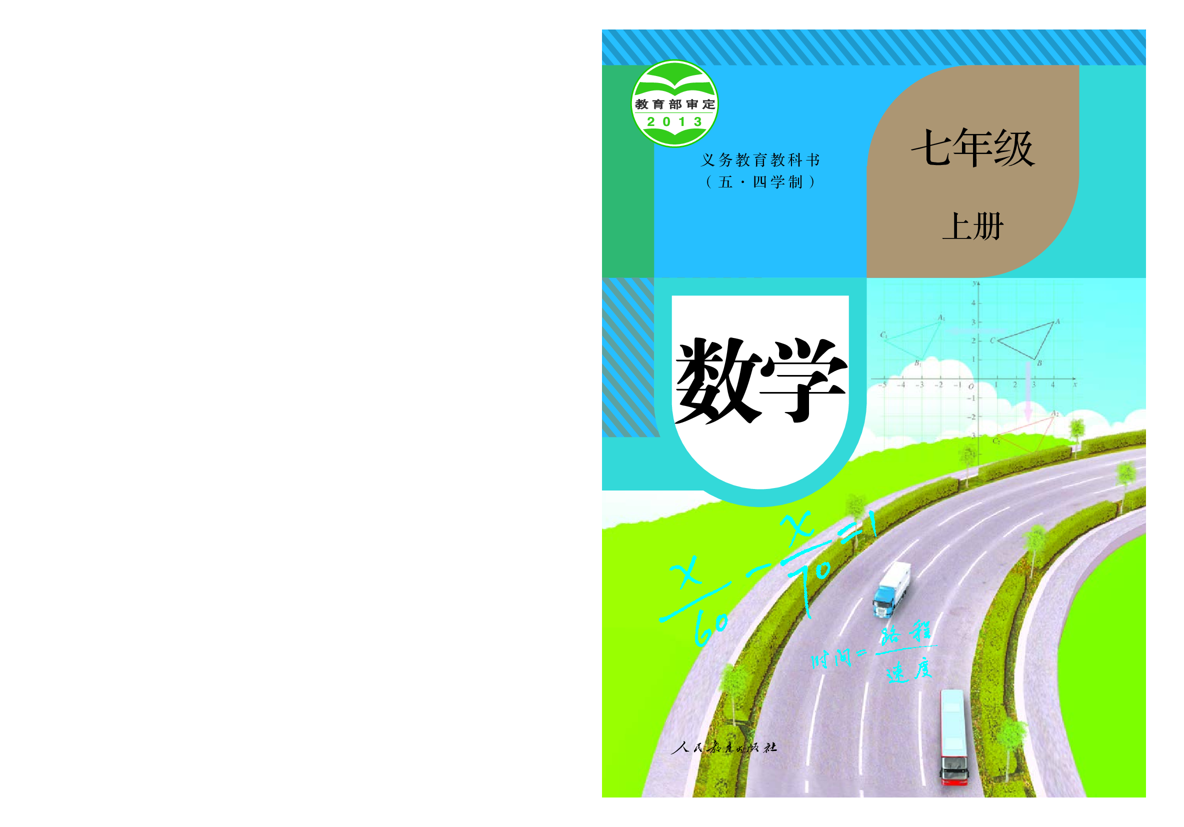 54制人教版7年级数学上册【高清教材】.pdf 第1页