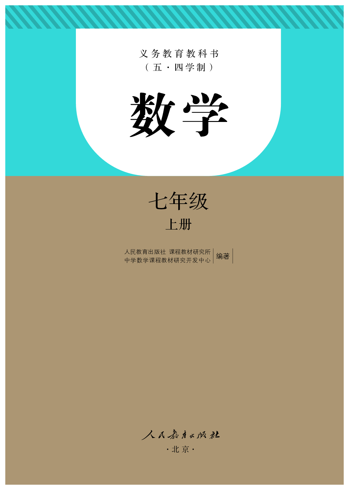 54制人教版7年级数学上册【高清教材】.pdf 第2页