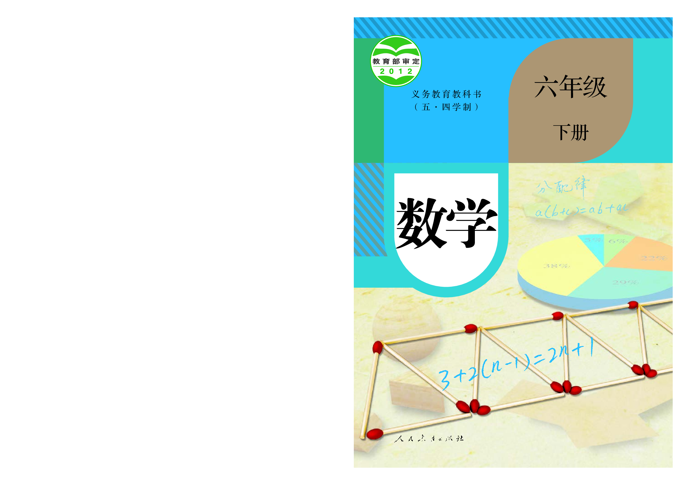 54制人教版6年级数学下册【高清教材】.pdf 第1页