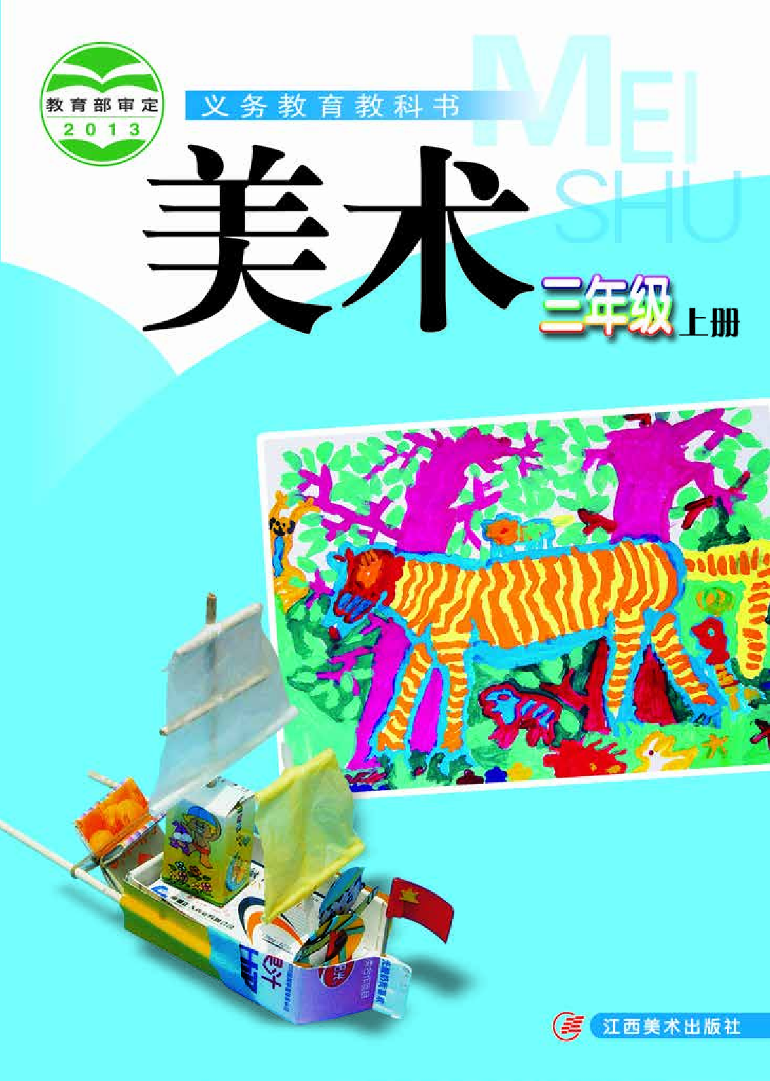 赣美版3年级美术上册【高清教材】.pdf 第1页