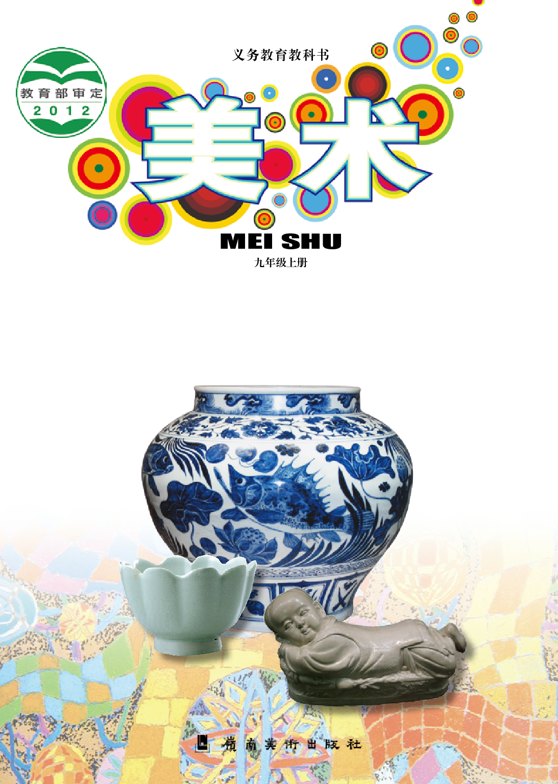 岭南版9年级美术上册【高清教材】.pdf 第1页