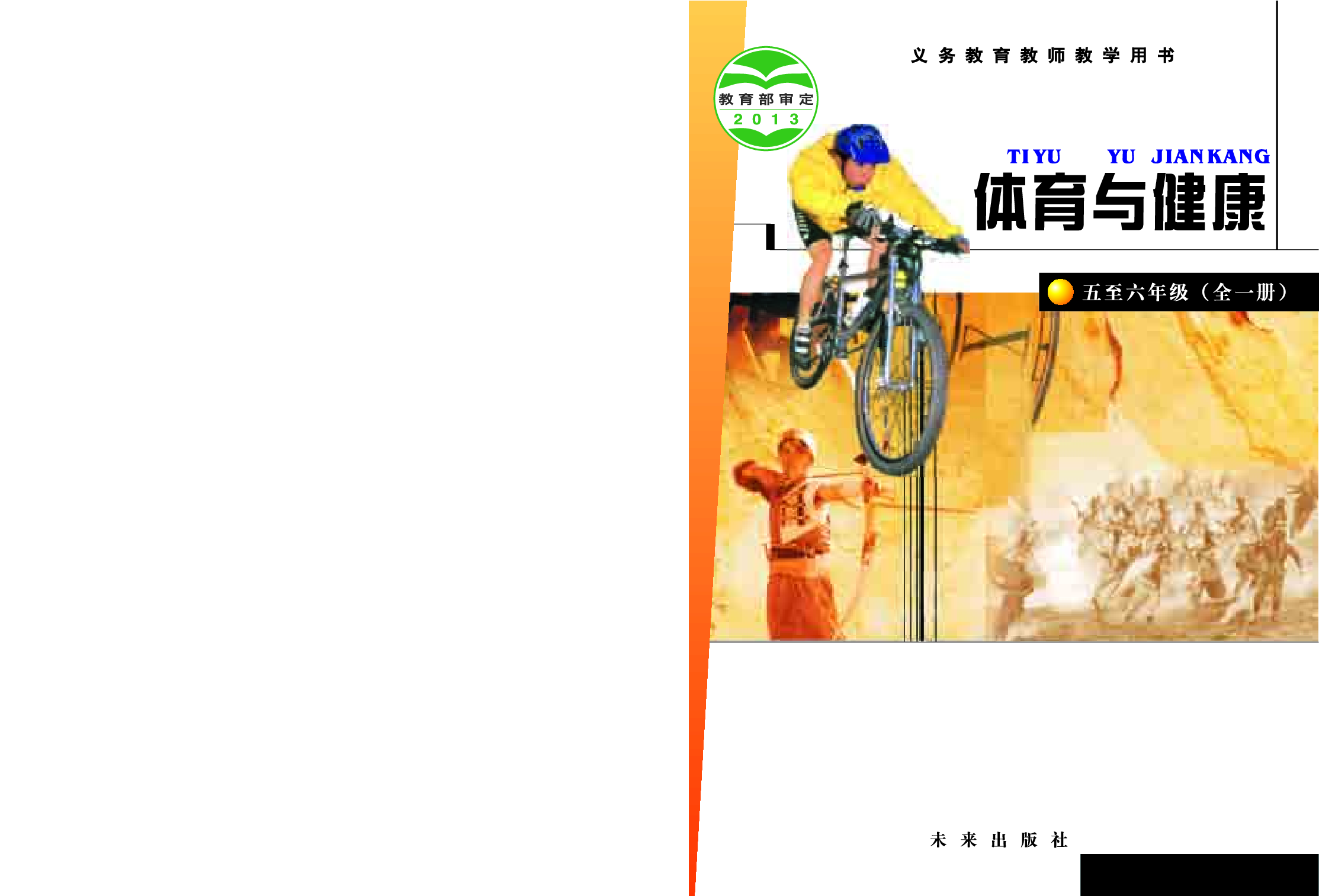 未来社5—6年级体育【高清教材】_1.pdf 第1页