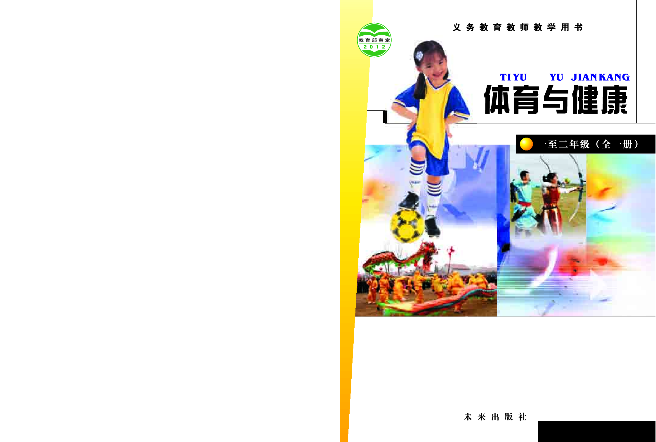 未来社1—2年级体育【高清教材】_1.pdf 第1页