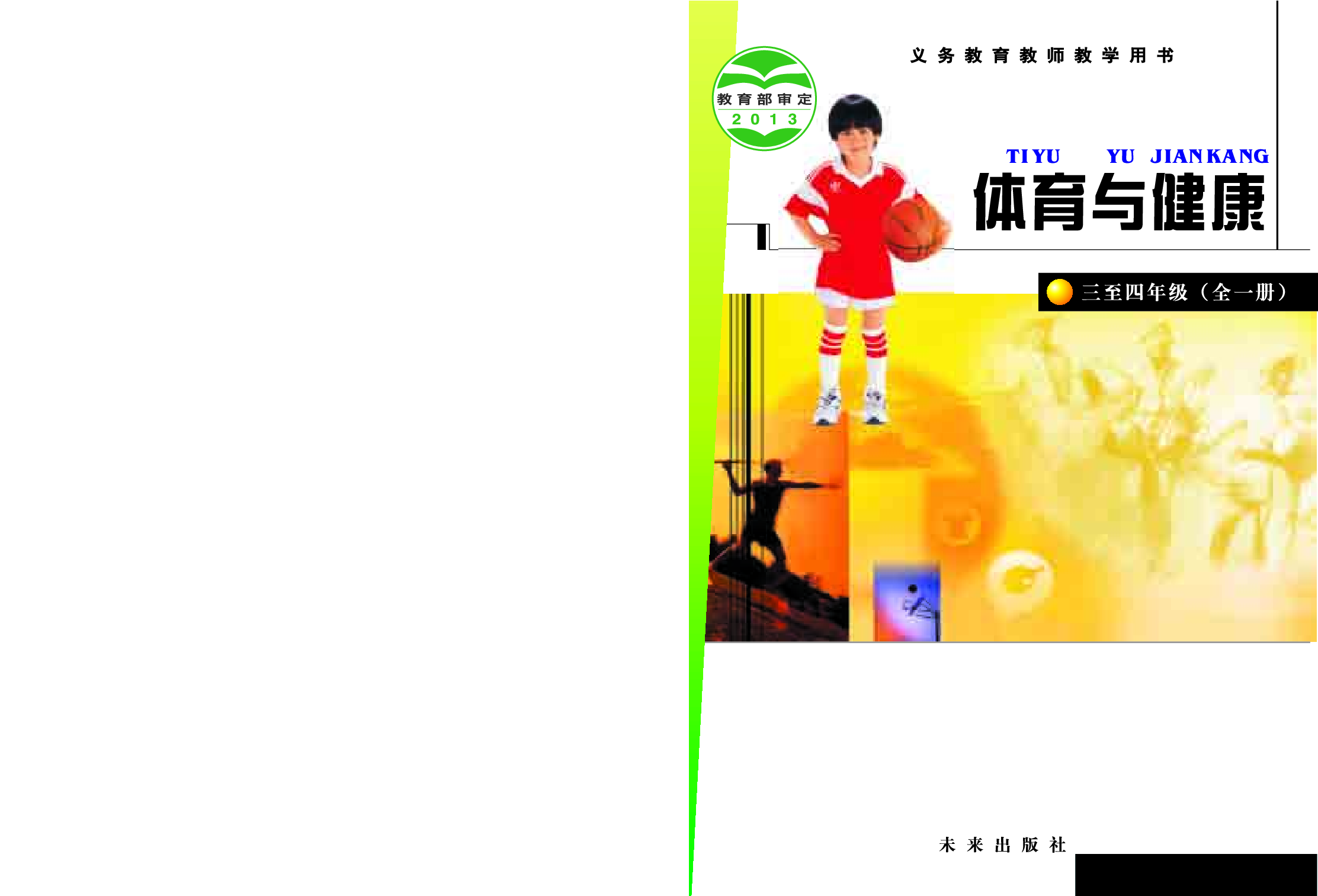 未来社3—4年级体育【高清教材】_1.pdf 第1页
