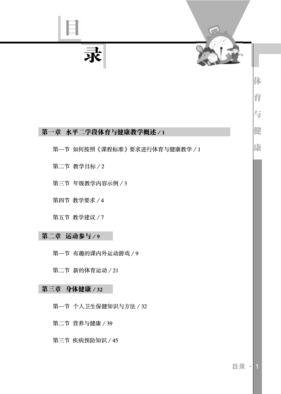 未来社3—4年级体育【高清教材】_1.pdf 第3页
