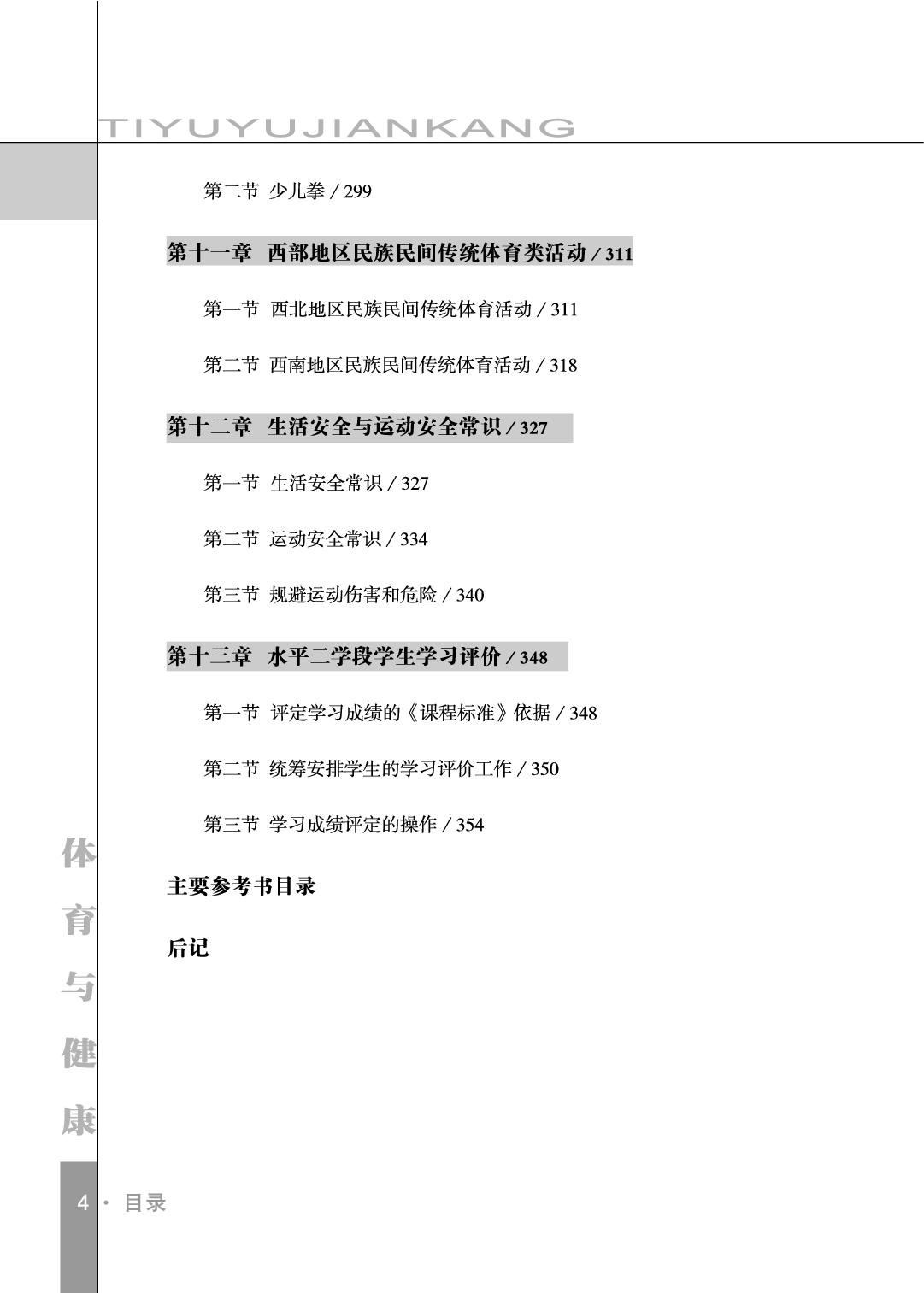 未来社3—4年级体育【高清教材】_1.pdf 第6页