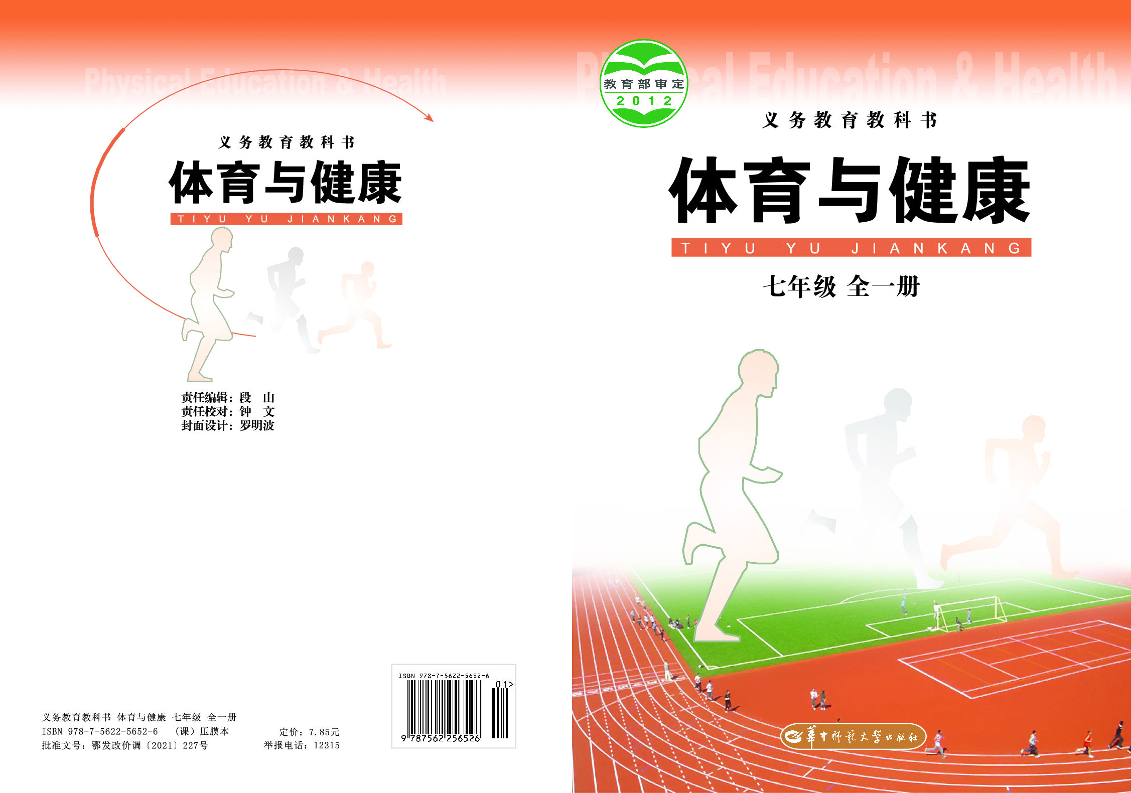 华中师大7年级体育全一册【高清教材】.pdf 第1页