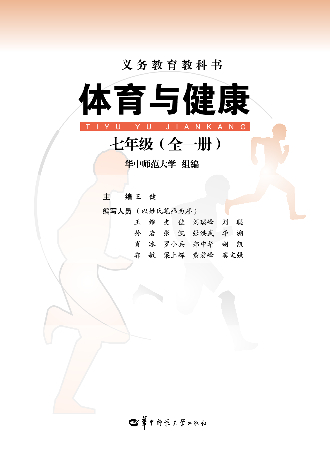 华中师大7年级体育全一册【高清教材】.pdf 第2页
