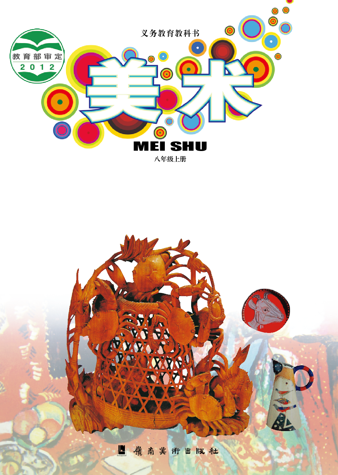 岭南版8年级美术上册【高清教材】.pdf 第1页