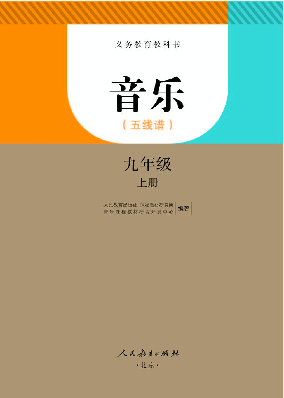 人教版9年级音乐上册【高清教材】五线谱.pdf 第1页