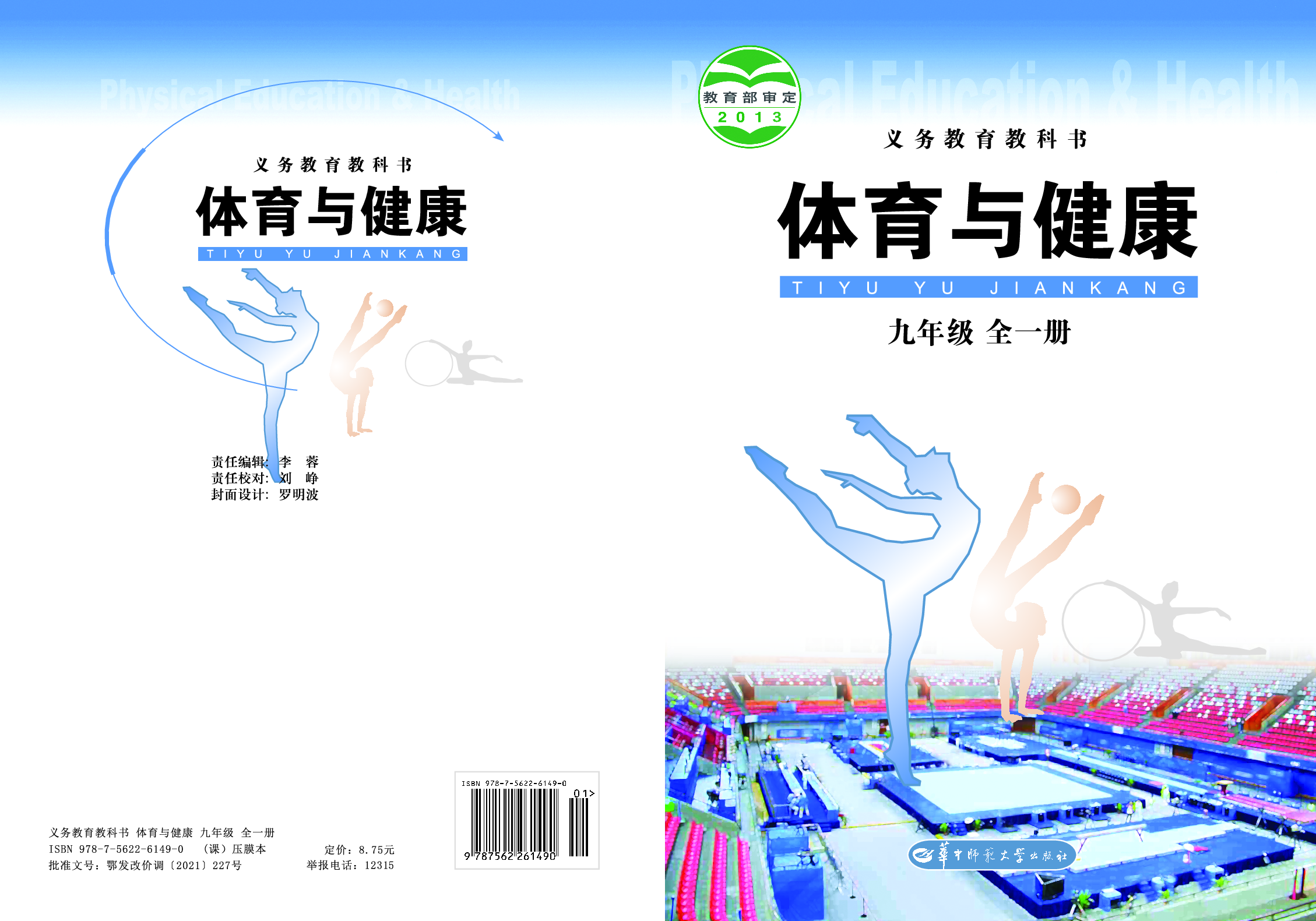 华中师大9年级体育全一册【高清教材】.pdf 第1页