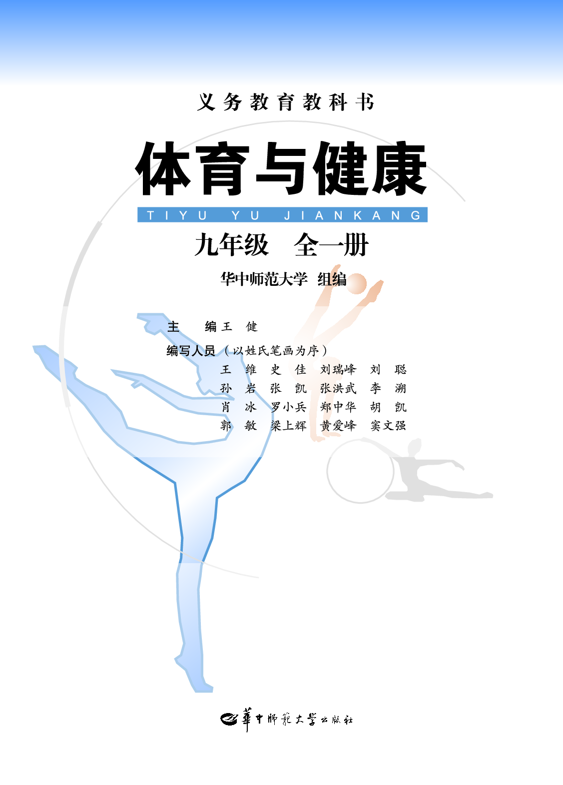 华中师大9年级体育全一册【高清教材】.pdf 第2页