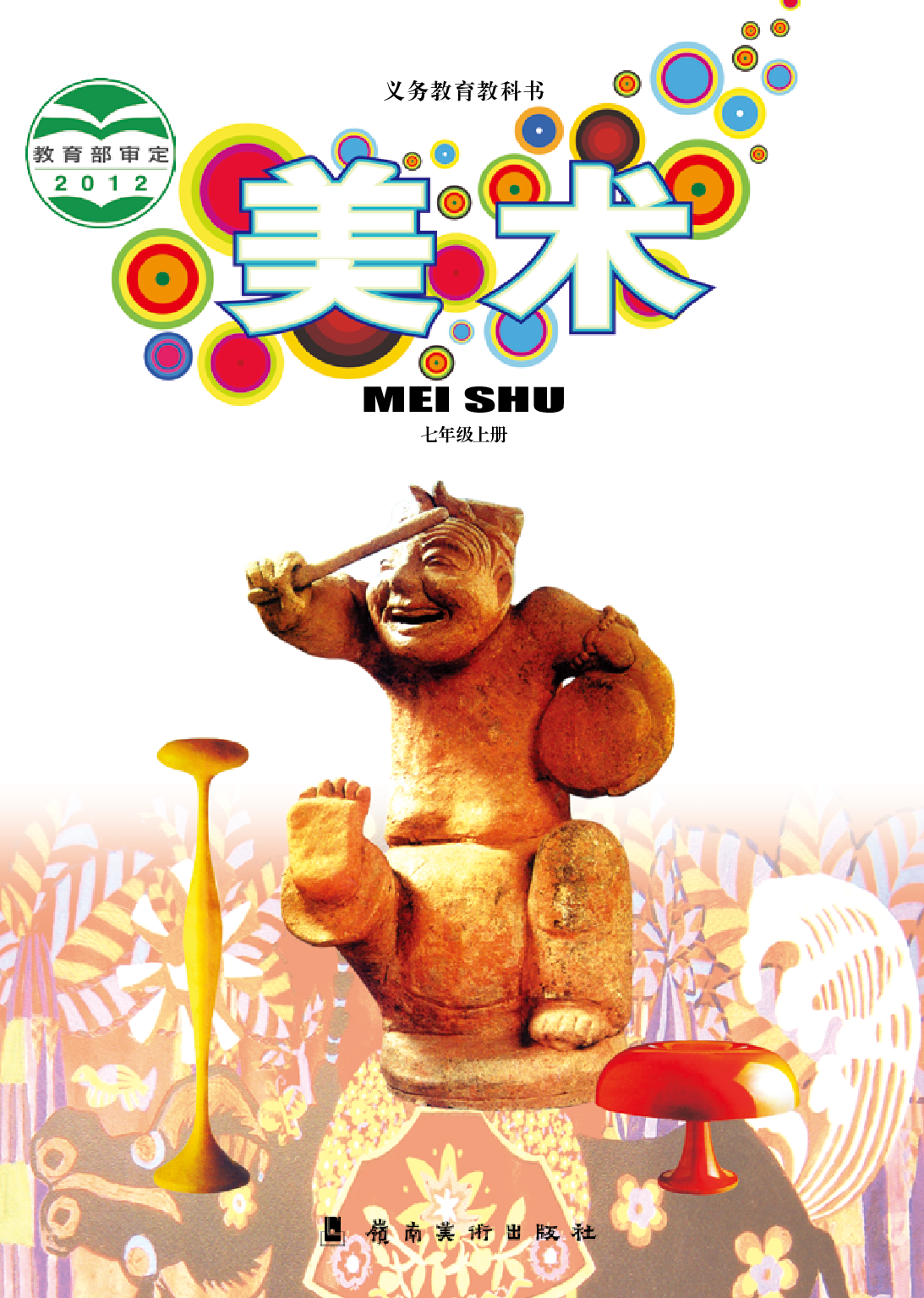 岭南版7年级美术上册【高清教材】.pdf 第1页