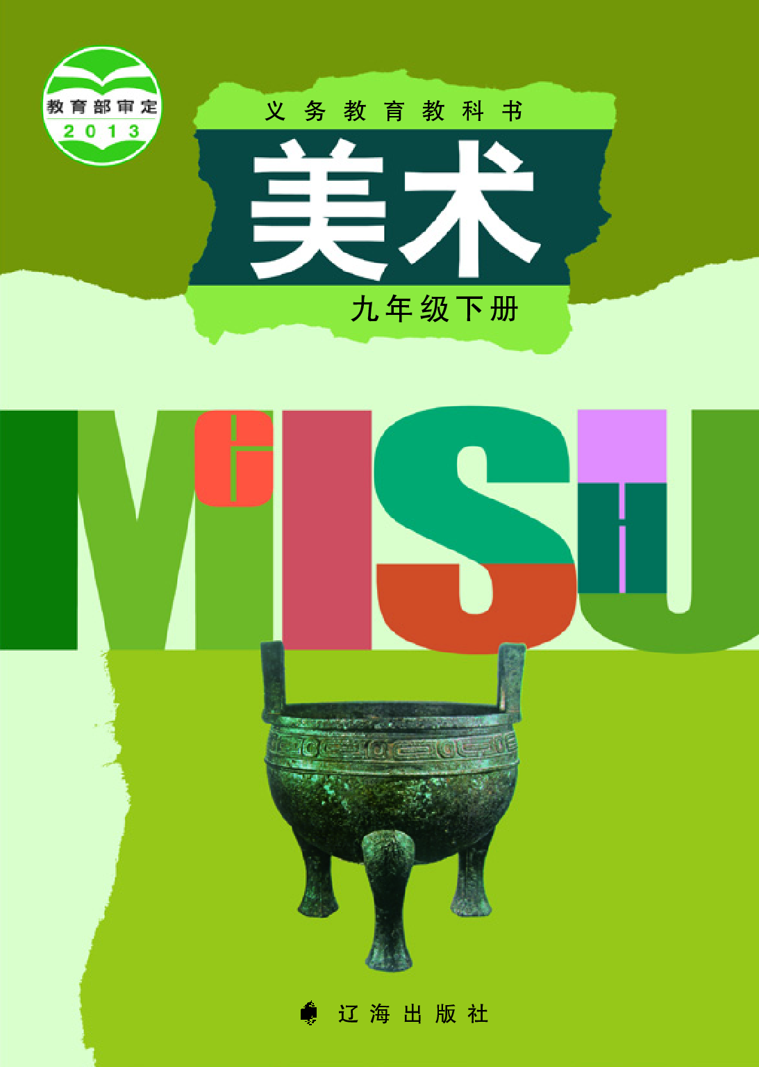 辽海版9年级美术下册【高清教材】.pdf 第1页