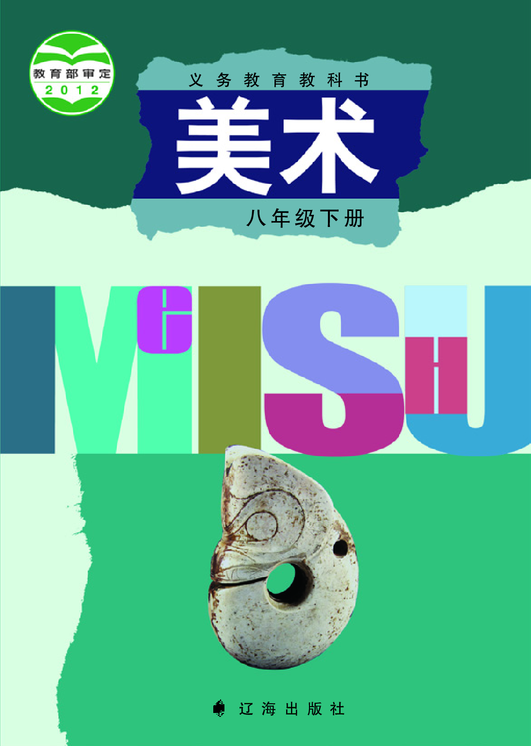 辽海版8年级美术下册【高清教材】.pdf 第1页