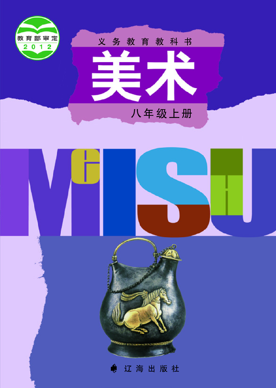 辽海版8年级美术上册【高清教材】.pdf 第1页