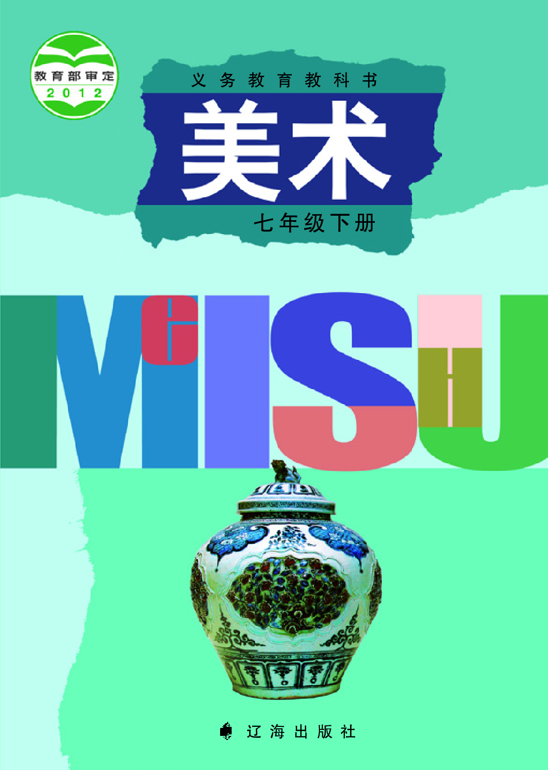 辽海版7年级美术下册【高清教材】.pdf 第1页