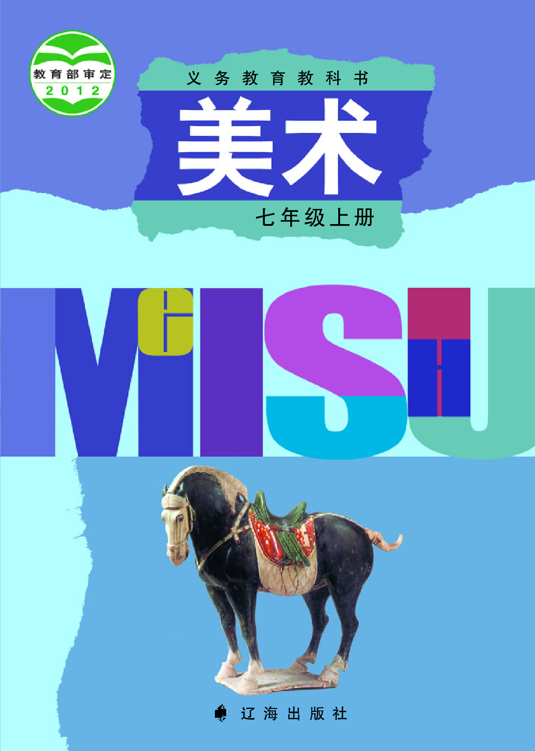 辽海版7年级美术上册【高清教材】.pdf 第1页