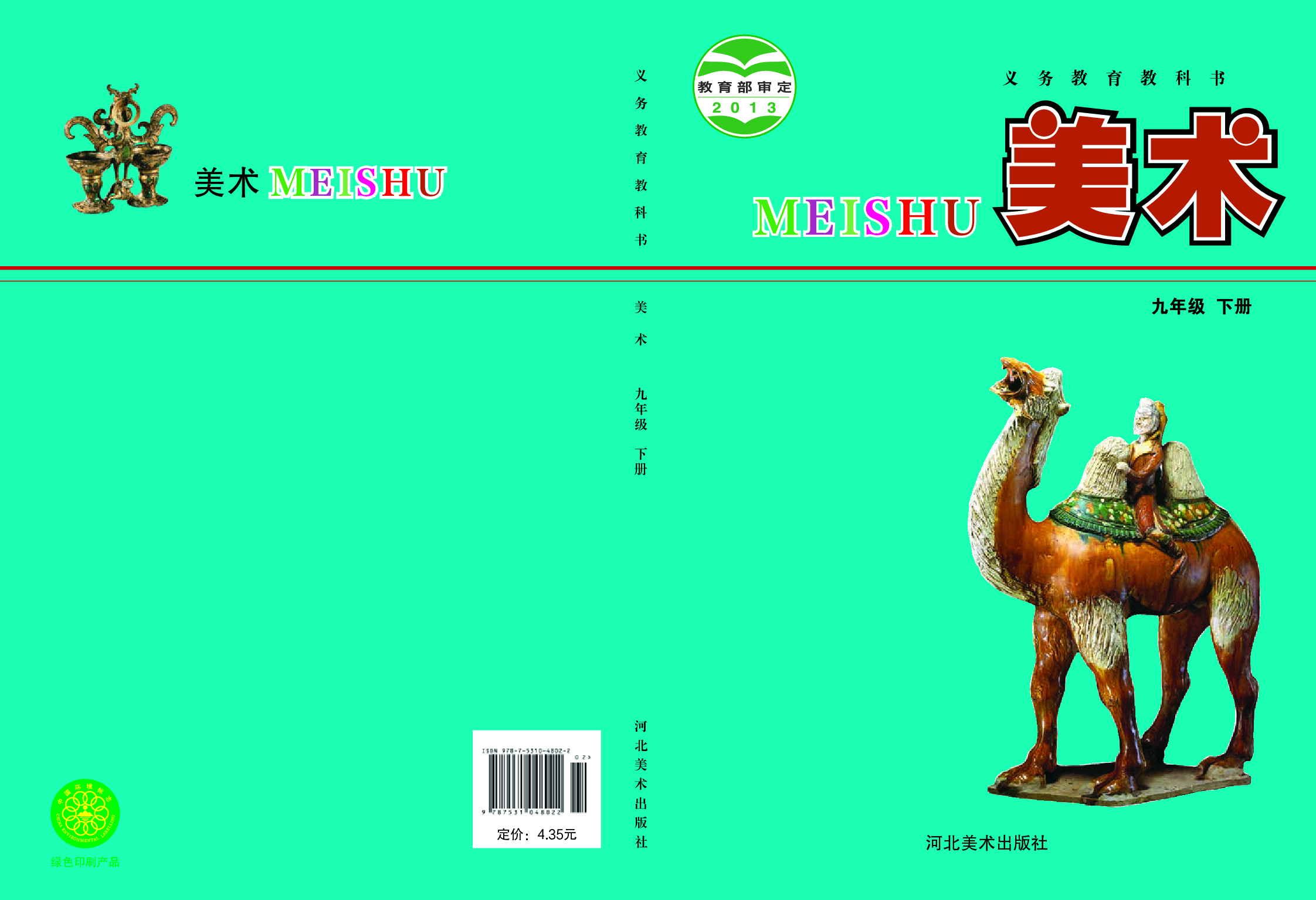 冀美版9年级美术下册【高清教材】.pdf 第1页