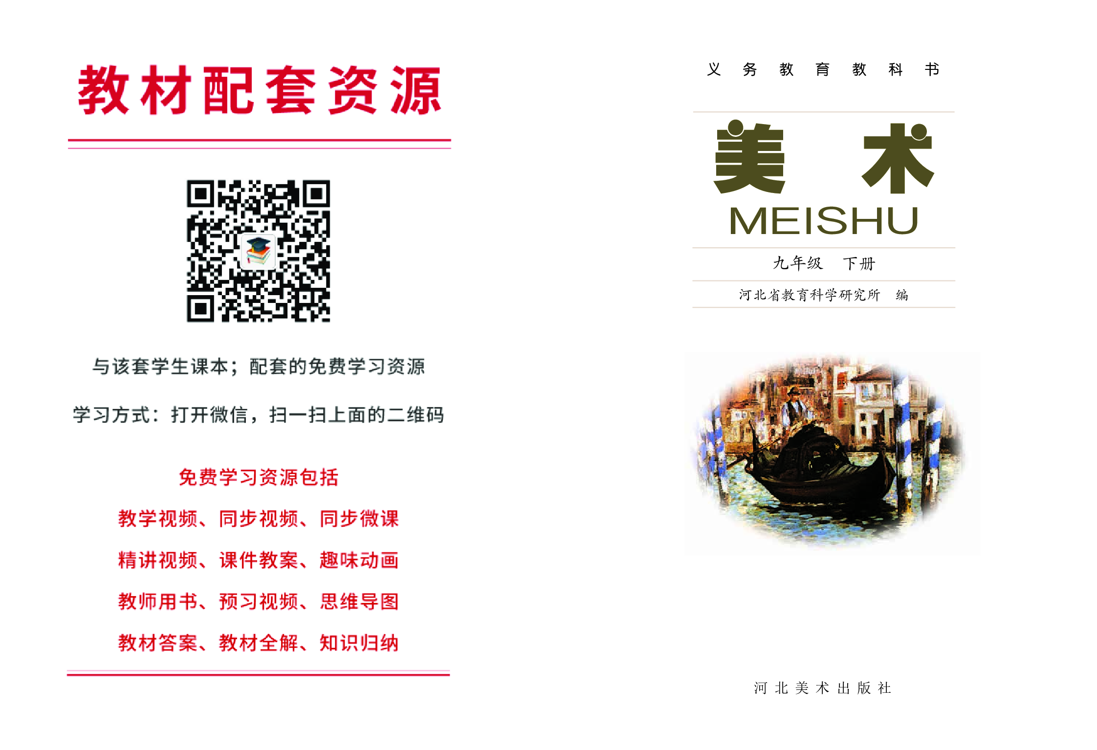 冀美版9年级美术下册【高清教材】.pdf 第2页