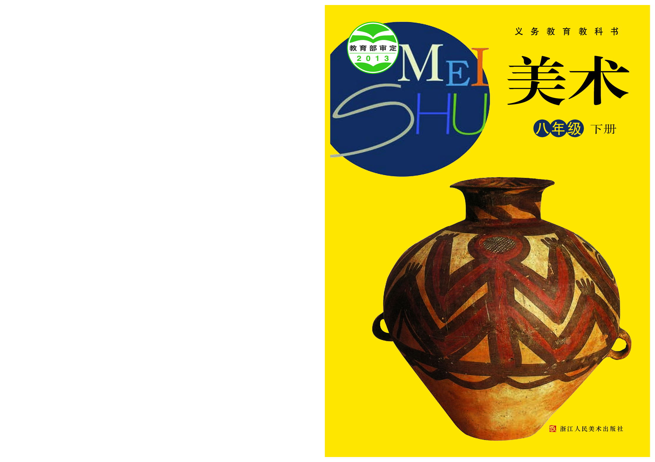 浙教版8年级美术下册【高清教材】.pdf 第1页