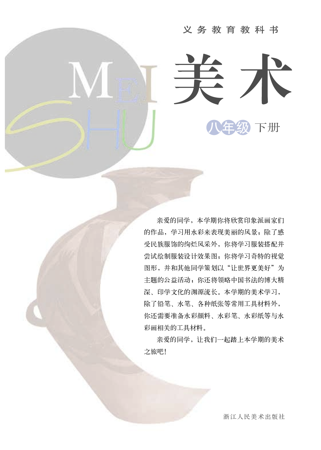 浙教版8年级美术下册【高清教材】.pdf 第3页