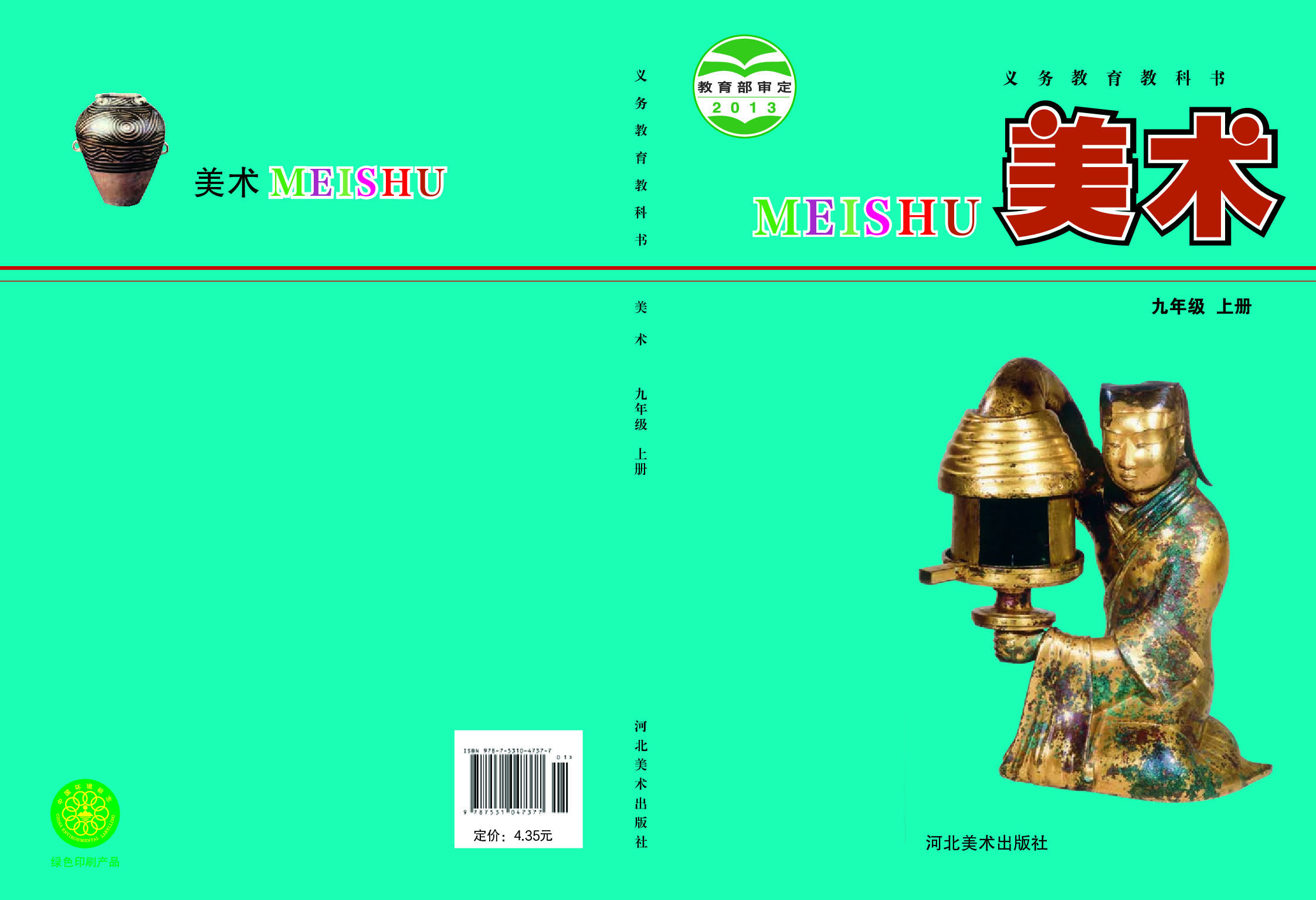 冀美版9年级美术上册【高清教材】.pdf 第1页