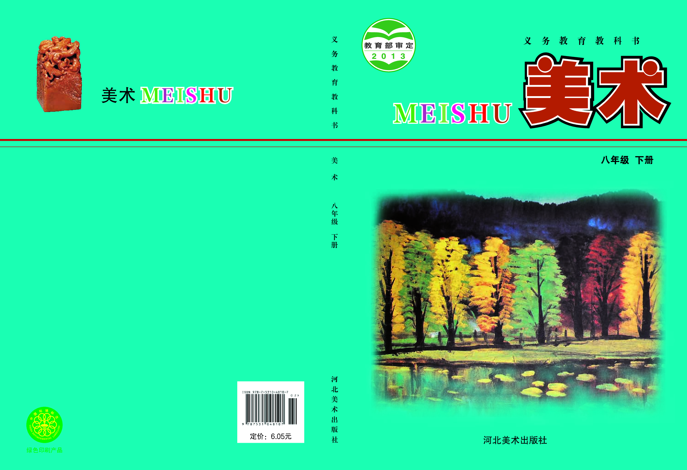 冀美版8年级美术下册【高清教材】.pdf 第1页