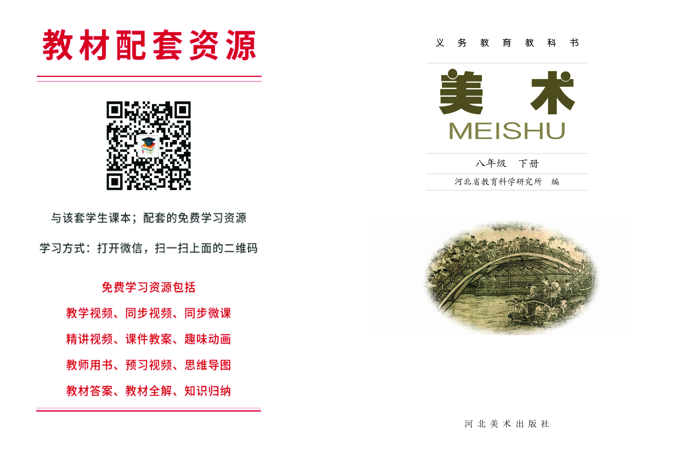 冀美版8年级美术下册【高清教材】.pdf 第2页