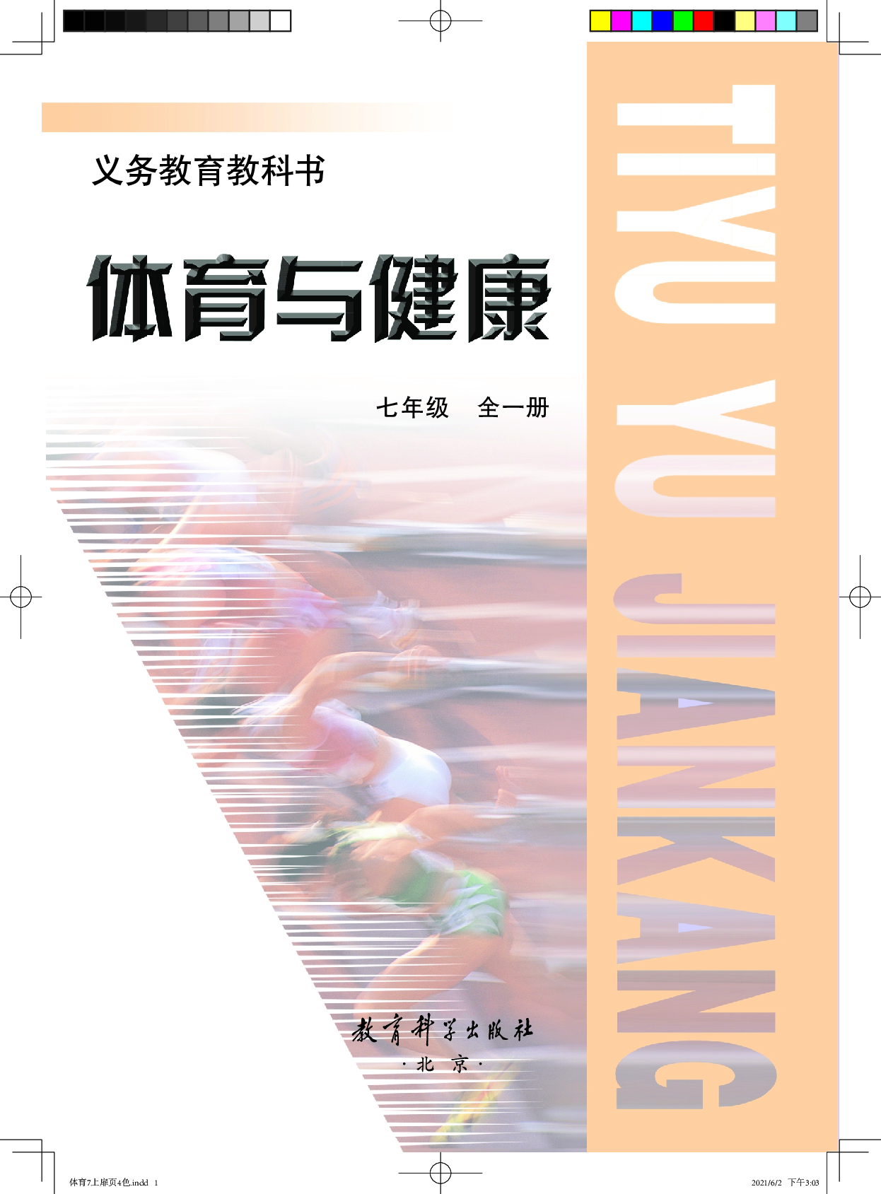 教科版7年级体育全一册【高清教材】.pdf 第2页