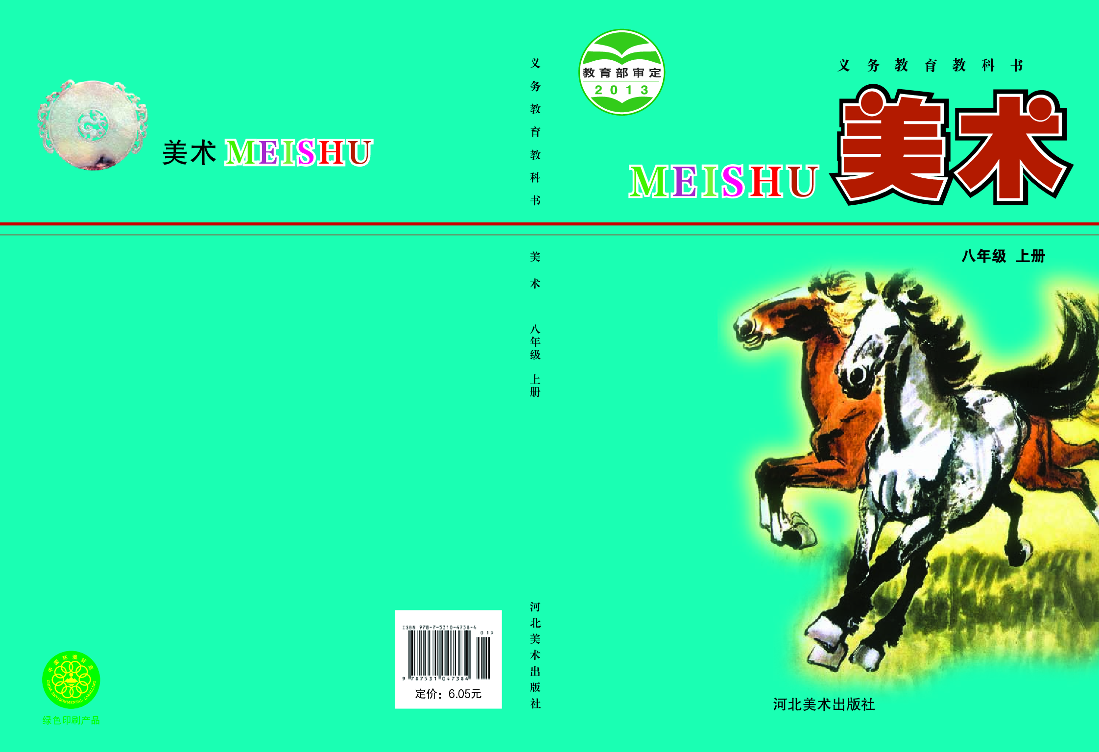 冀美版8年级美术上册【高清教材】.pdf 第1页
