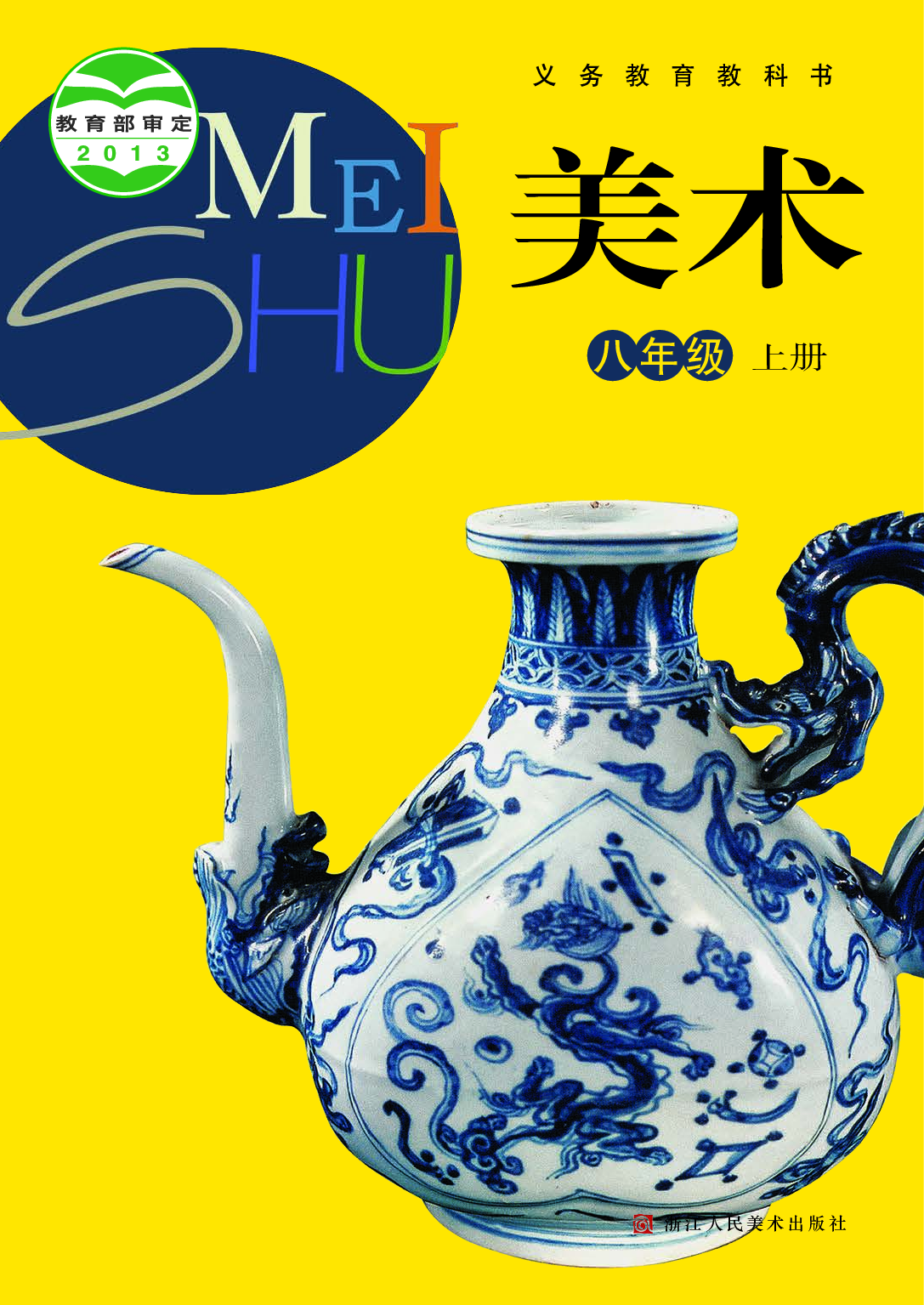 浙教版8年级美术上册【高清教材】.pdf 第1页