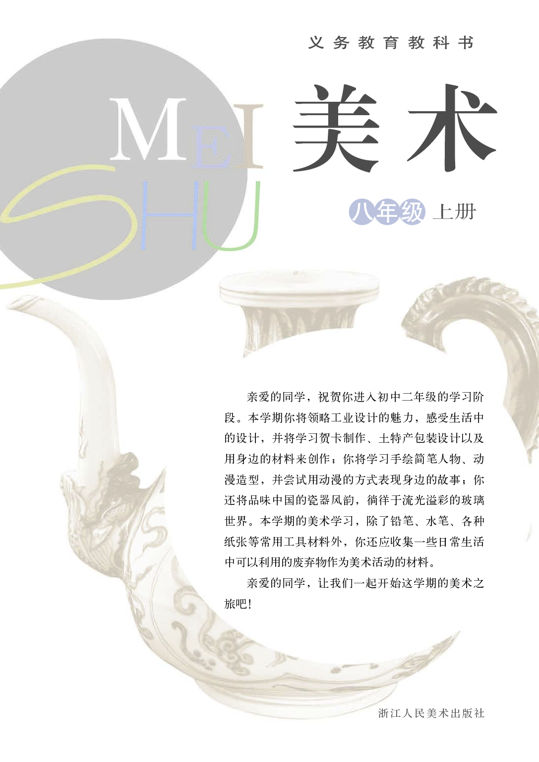 浙教版8年级美术上册【高清教材】.pdf 第3页