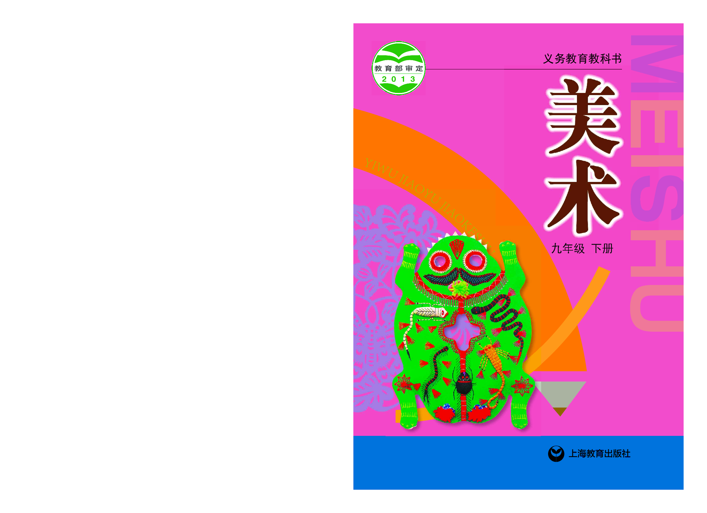 沪教版9年级美术下册【高清教材】.pdf 第1页