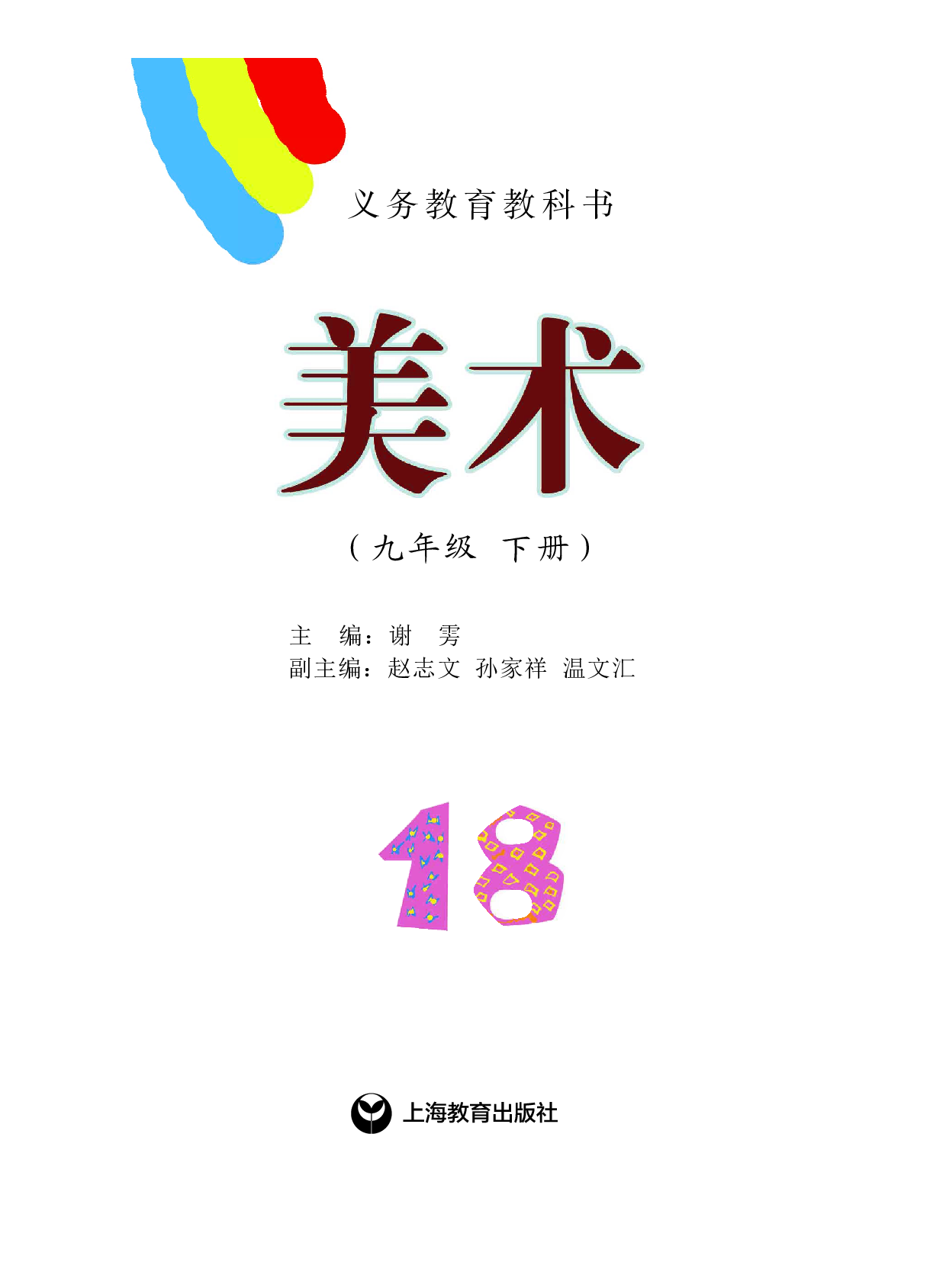 沪教版9年级美术下册【高清教材】.pdf 第3页