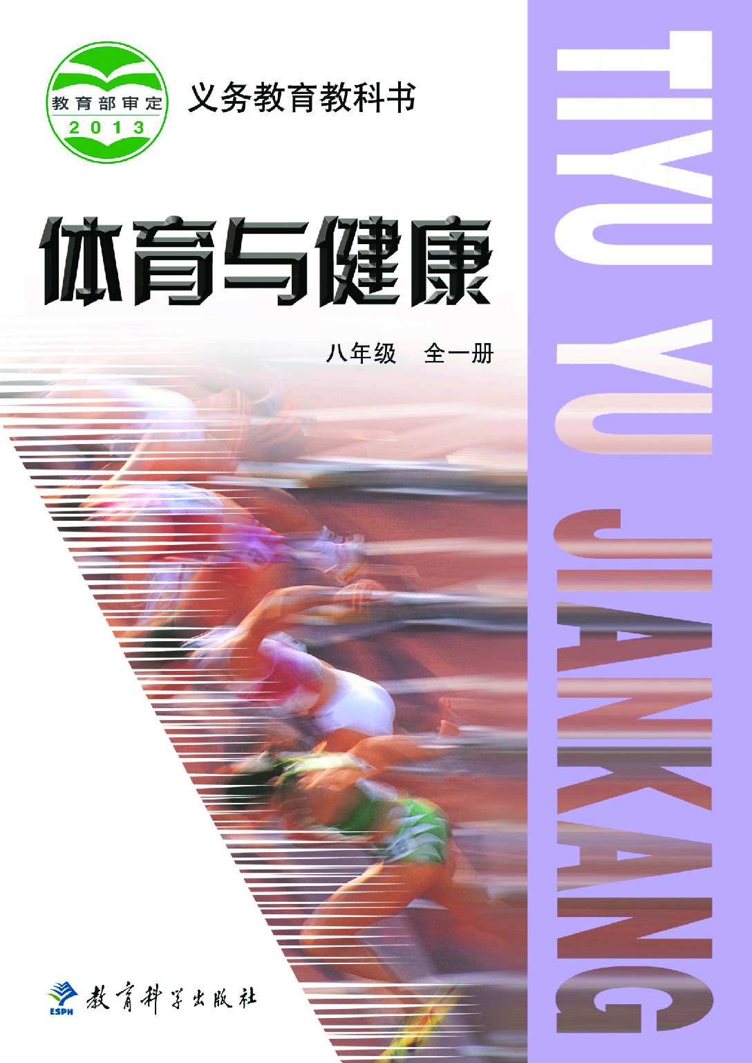 教科版8年级体育全一册【高清教材】.pdf 第1页