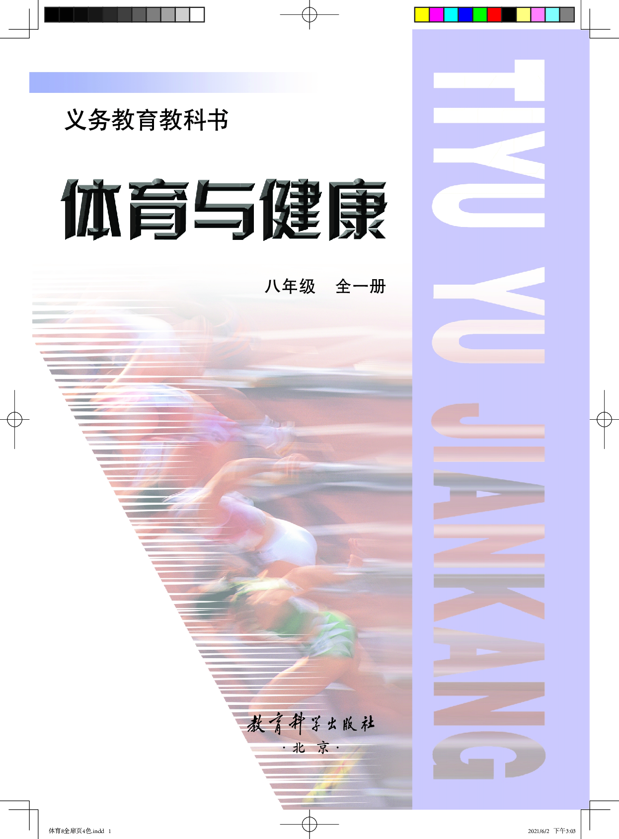 教科版8年级体育全一册【高清教材】.pdf 第2页