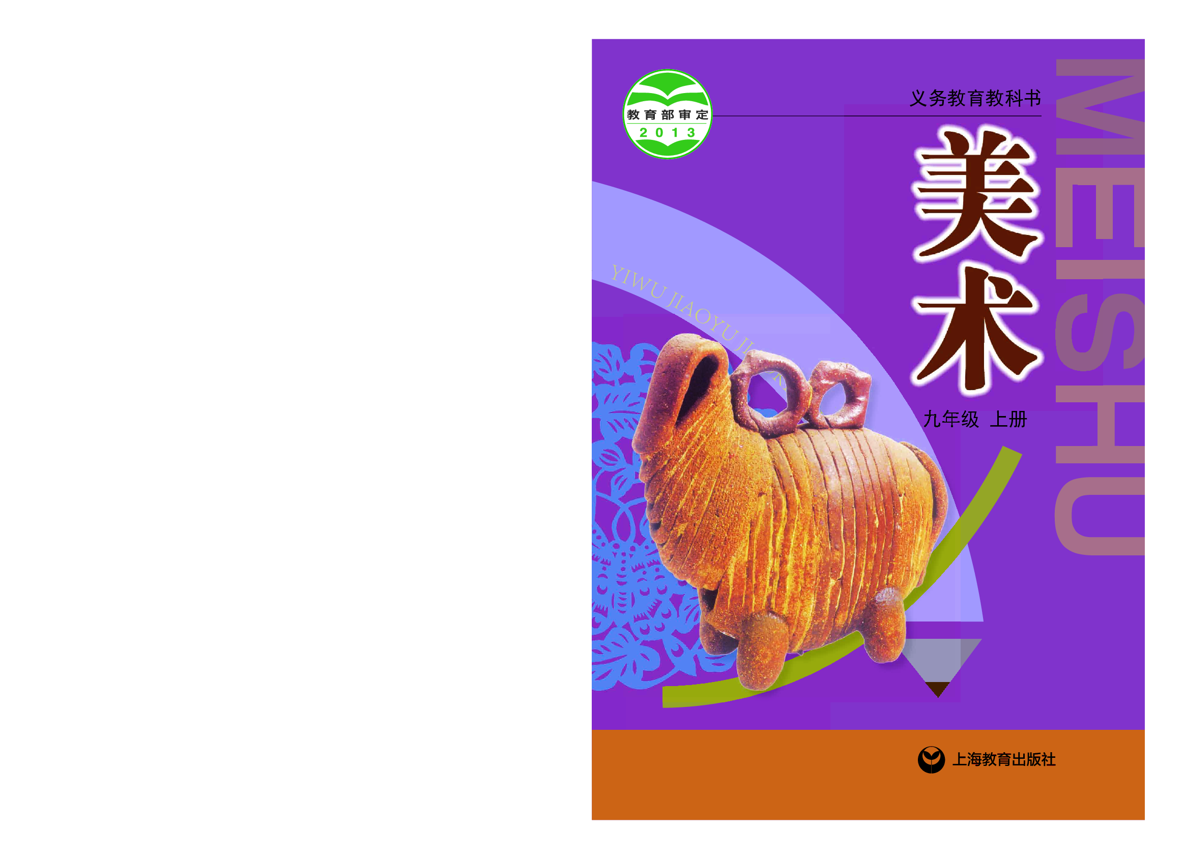 沪教版9年级美术上册【高清教材】.pdf 第1页