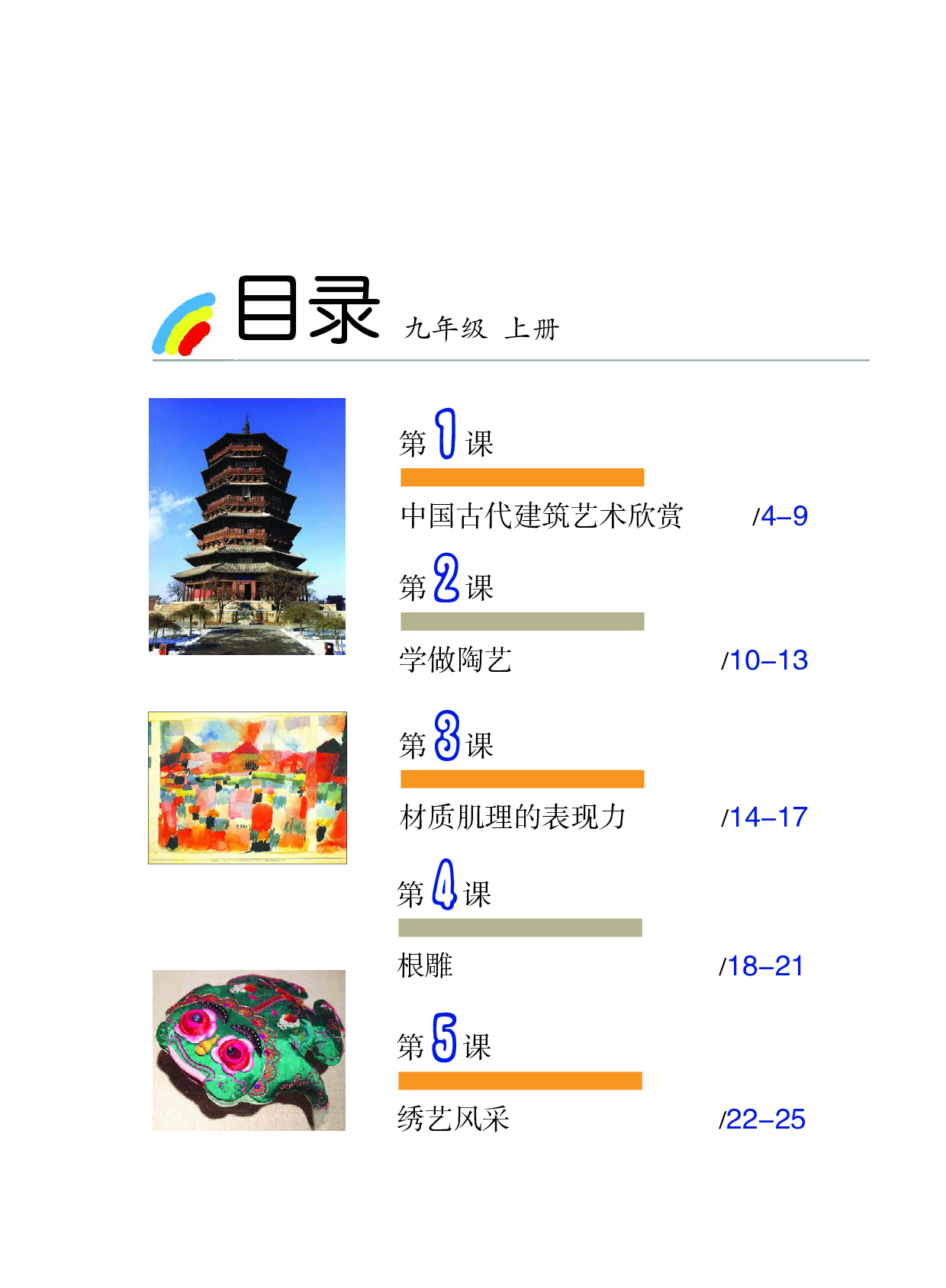 沪教版9年级美术上册【高清教材】.pdf 第4页