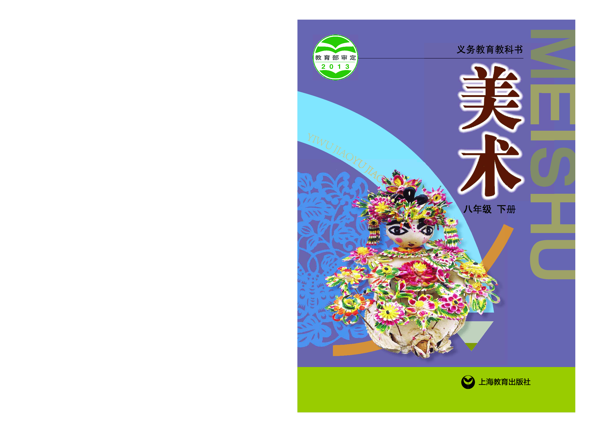 沪教版8年级美术下册【高清教材】.pdf 第1页