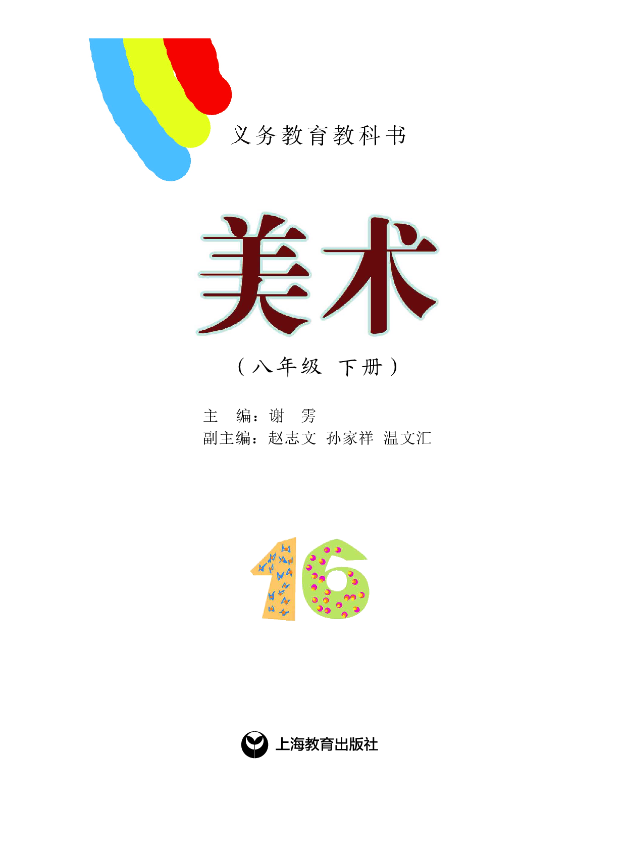 沪教版8年级美术下册【高清教材】.pdf 第3页